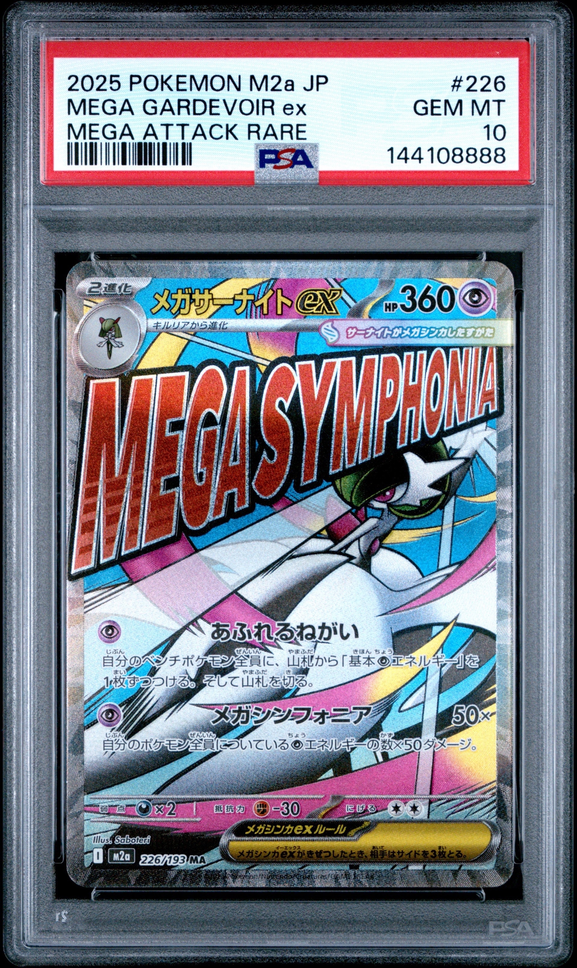 メガサーナイトex MA [M2a 226/193](ハイクラスパック「MEGAドリームex」)