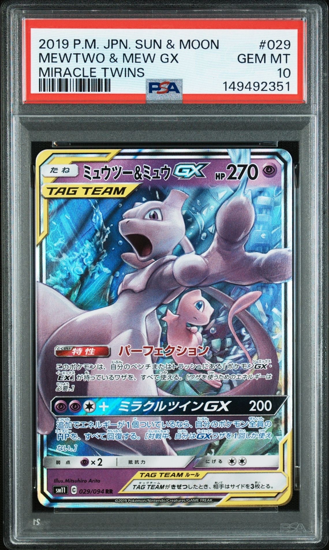 ミュウツー&ミュウGX RR [SM11 029/094](拡張パック「ミラクルツイン