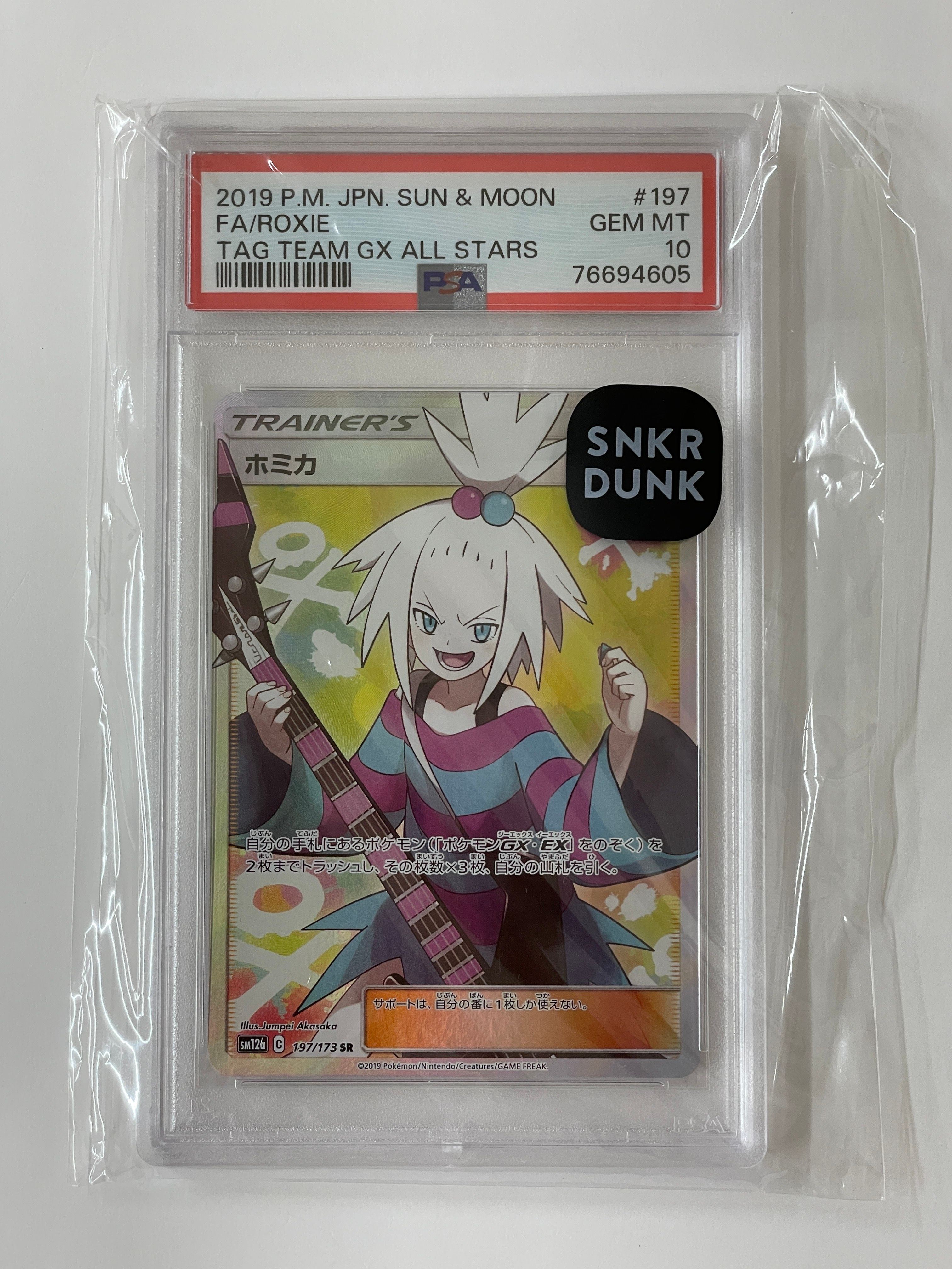 ホミカ SR[SM12a 197/173](ハイクラスパック「TAG TEAM GX タッグオールスターズ」)
