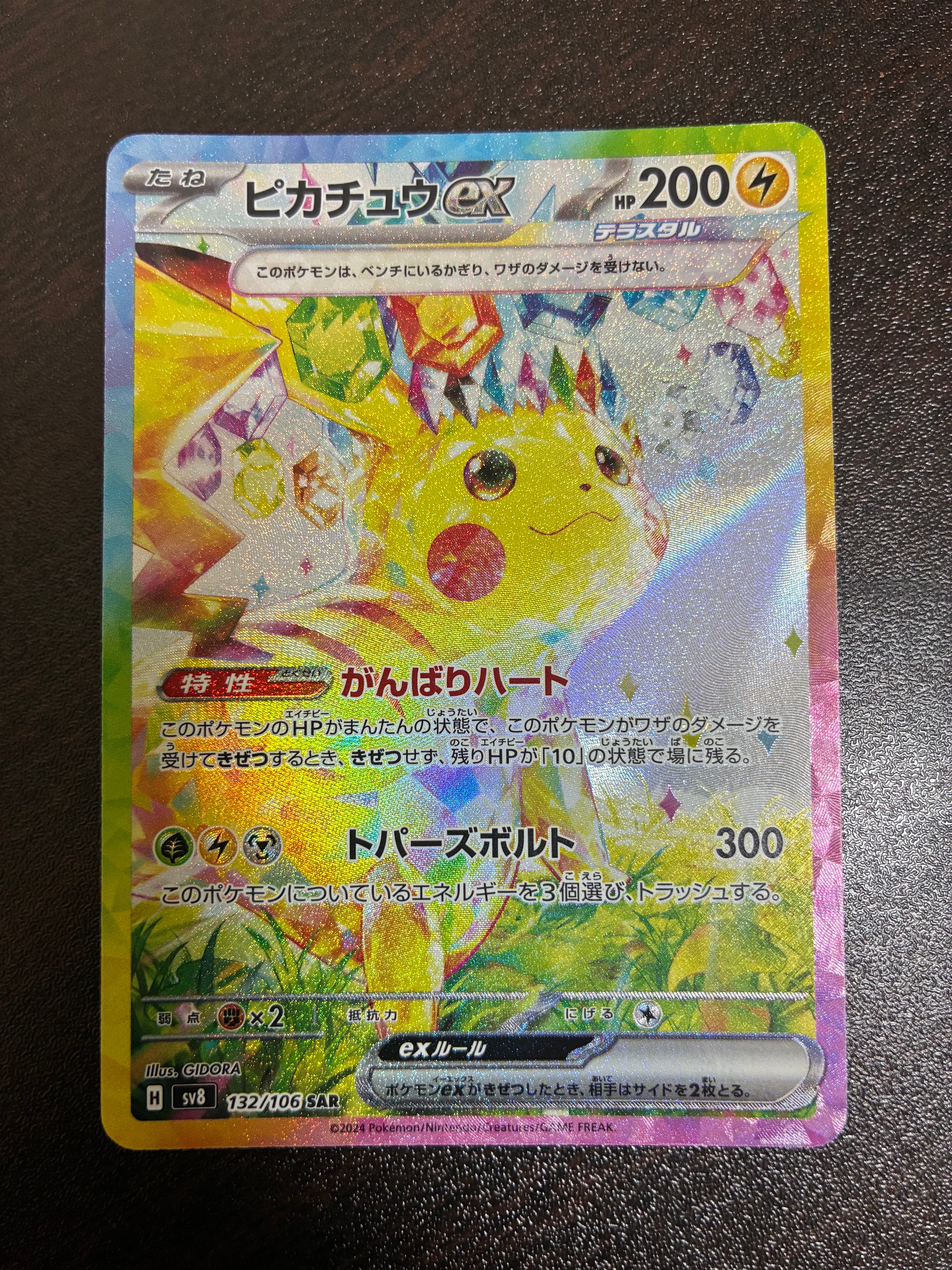 ピカチュウex SAR [SV8 132/106](拡張パック「超電ブレイカー」)の新品