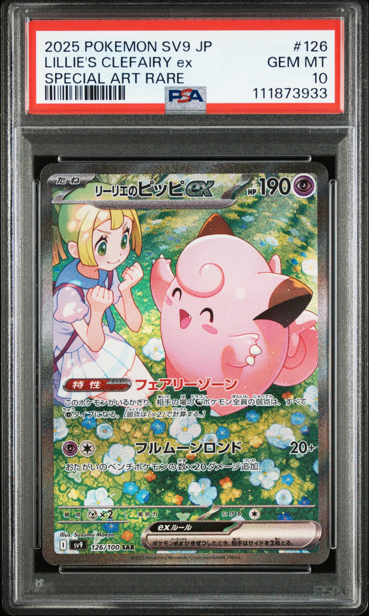 PSA10】リーリエのピッピex SAR [SV9 126/100](拡張パック「バトル