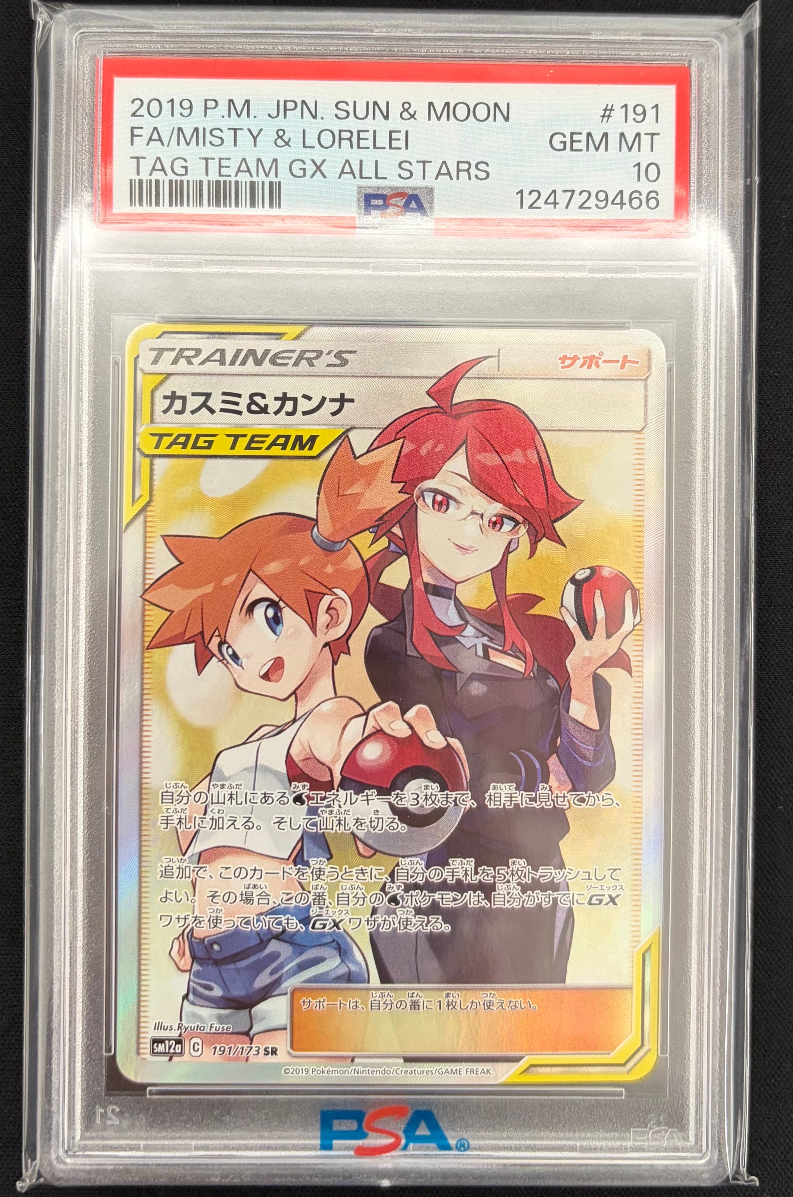 カスミ&カンナ SR[SM12a 191/173](ハイクラスパック「TAG TEAM GX タッグオールスターズ」)