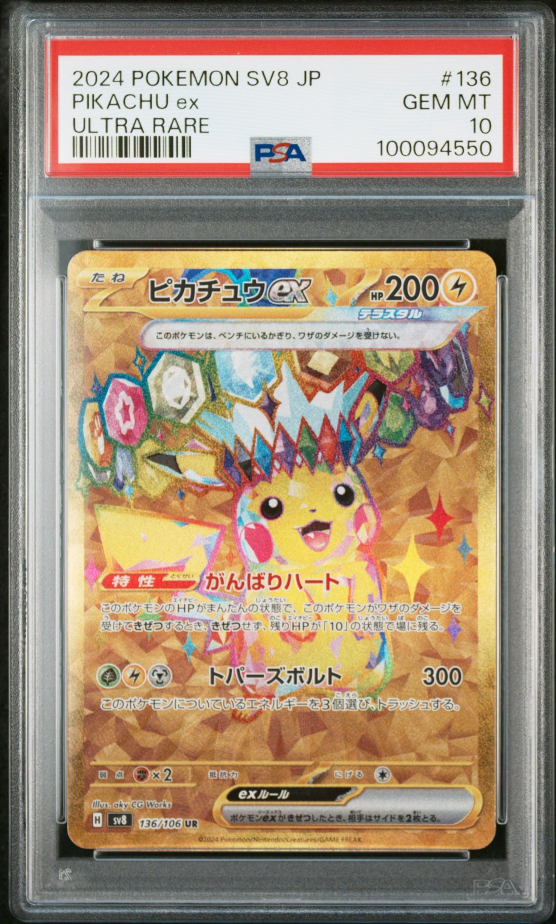 ピカチュウex UR [SV8 136/106](拡張パック「超電ブレイカー」)