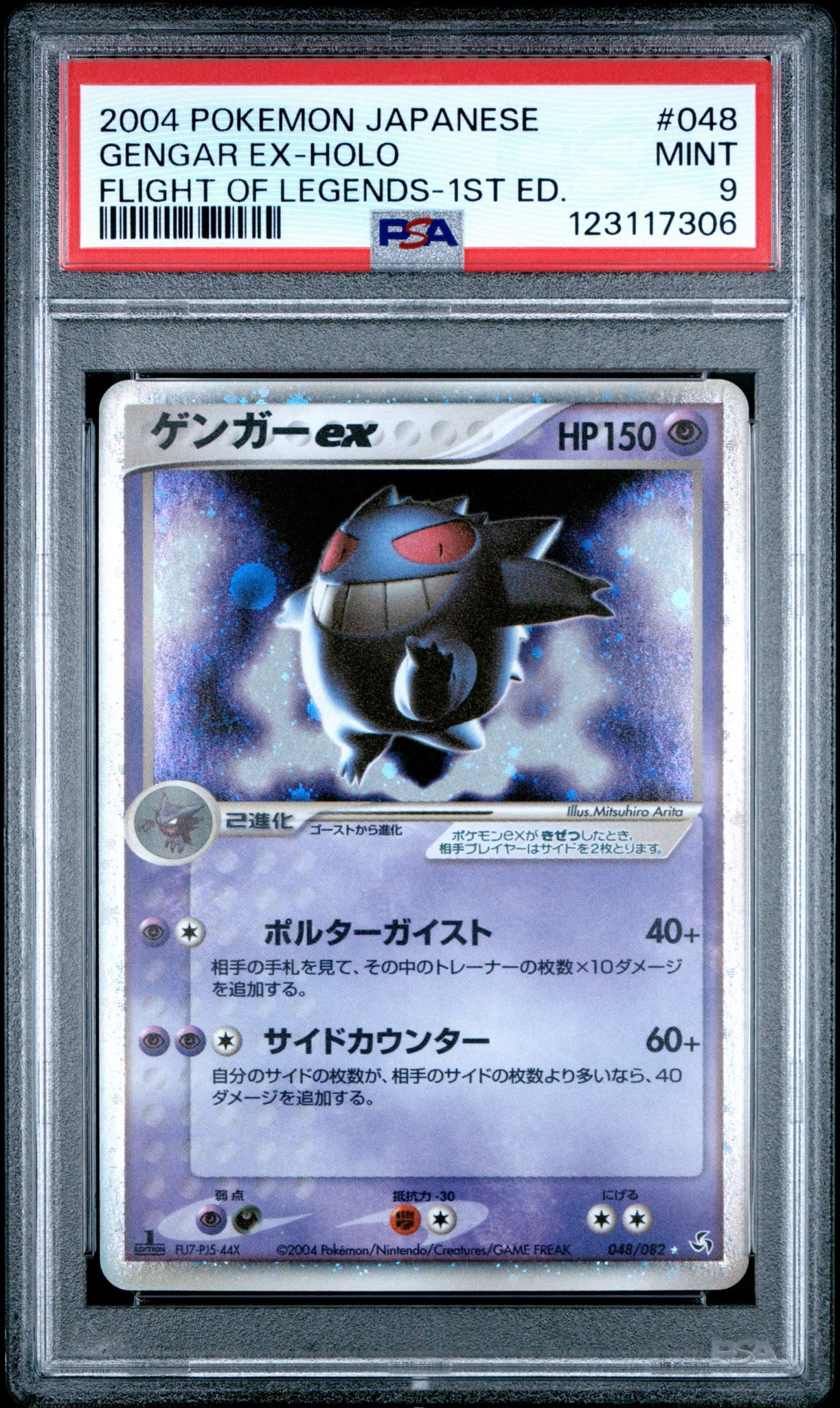 ゲンガーex ☆ :1ED [PCG1 048/082](拡張パック「伝説の飛翔」)通販