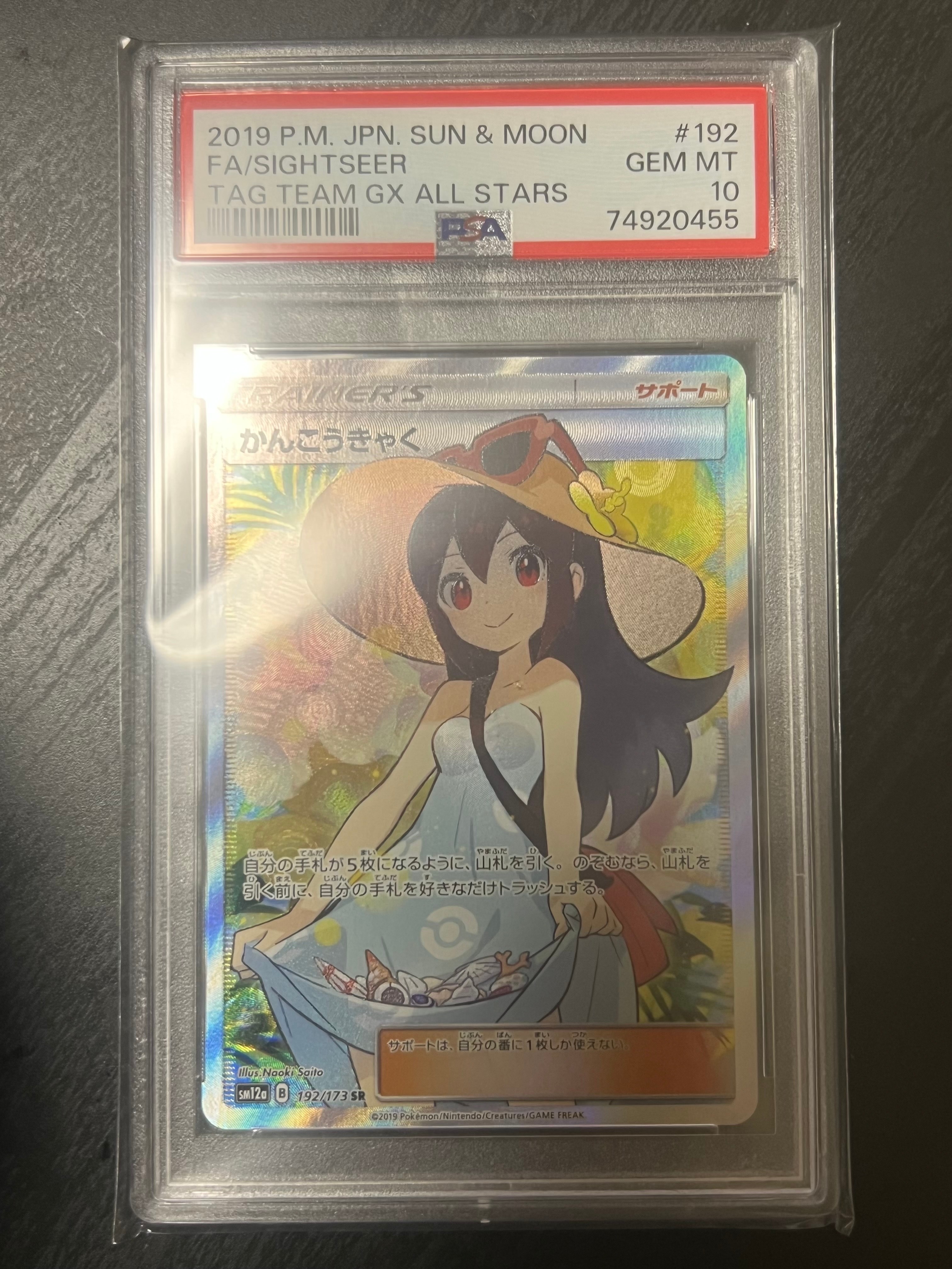 かんこうきゃく SR[SM12a 192/173](ハイクラスパック「TAG TEAM GX