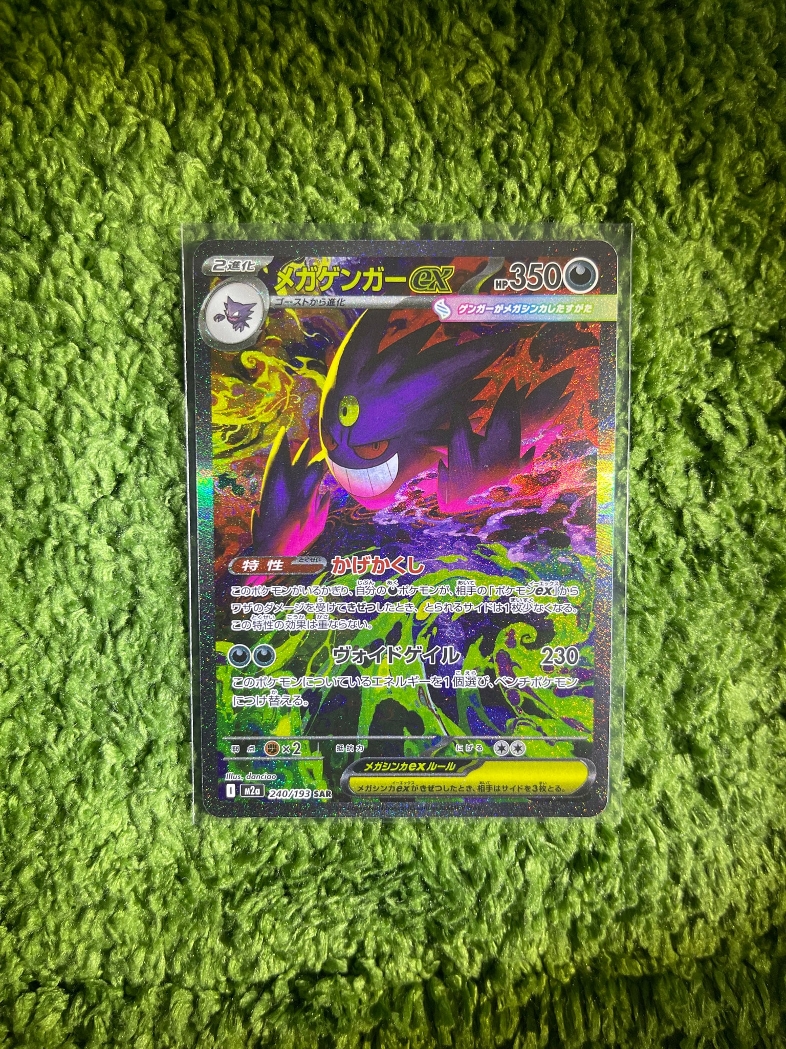 メガゲンガーex SAR [M2a 240/193](ハイクラスパック「MEGAドリームex