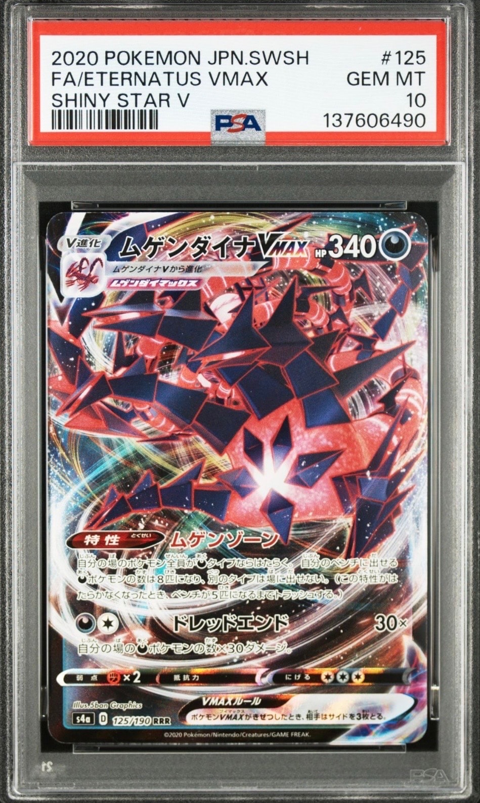 PSA10】ムゲンダイナVMAX RRR[s4a 125/190](ハイクラスパック