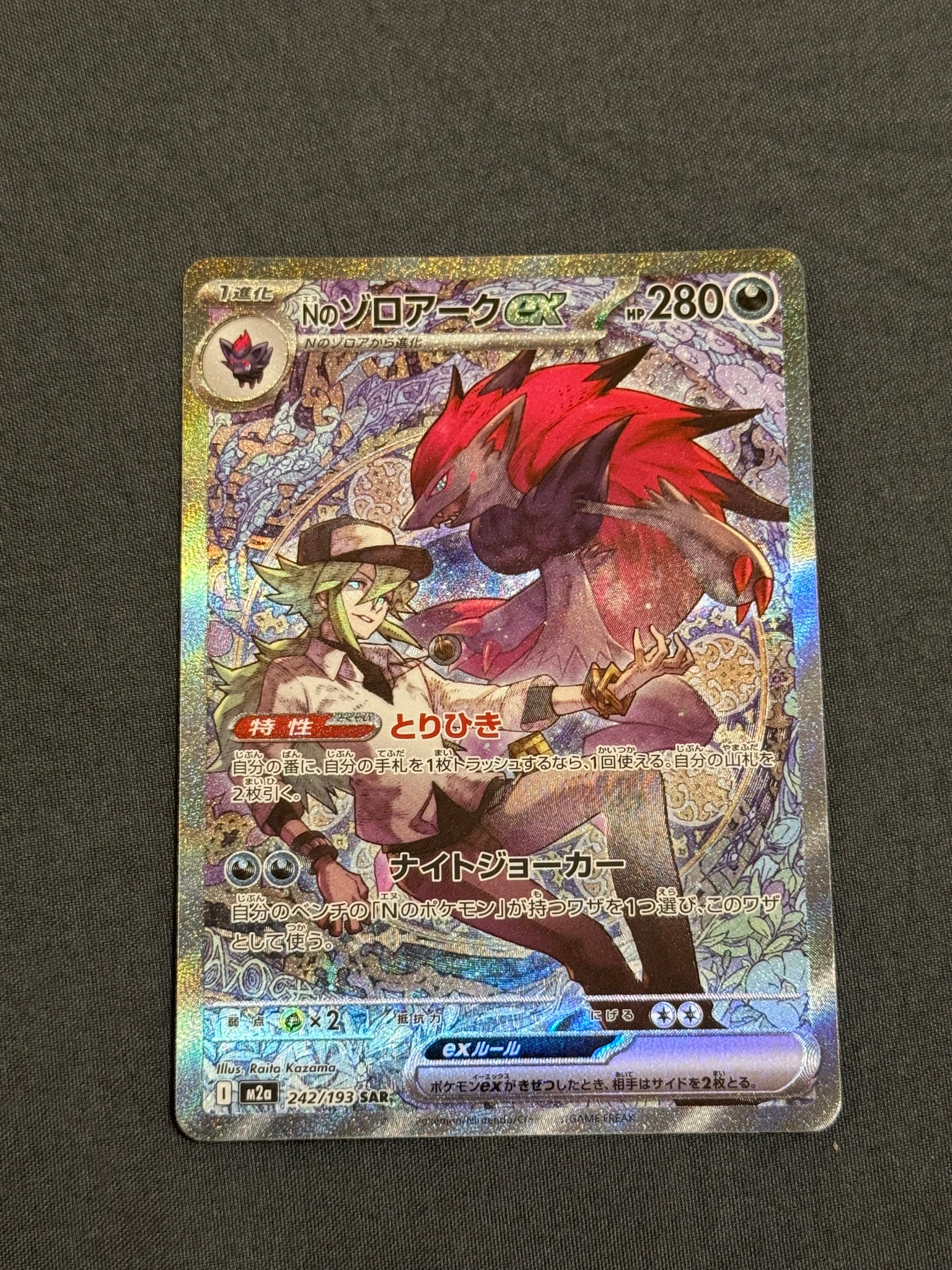 Nのゾロアークex SAR [M2a 242/193](ハイクラスパック「MEGAドリームex」)