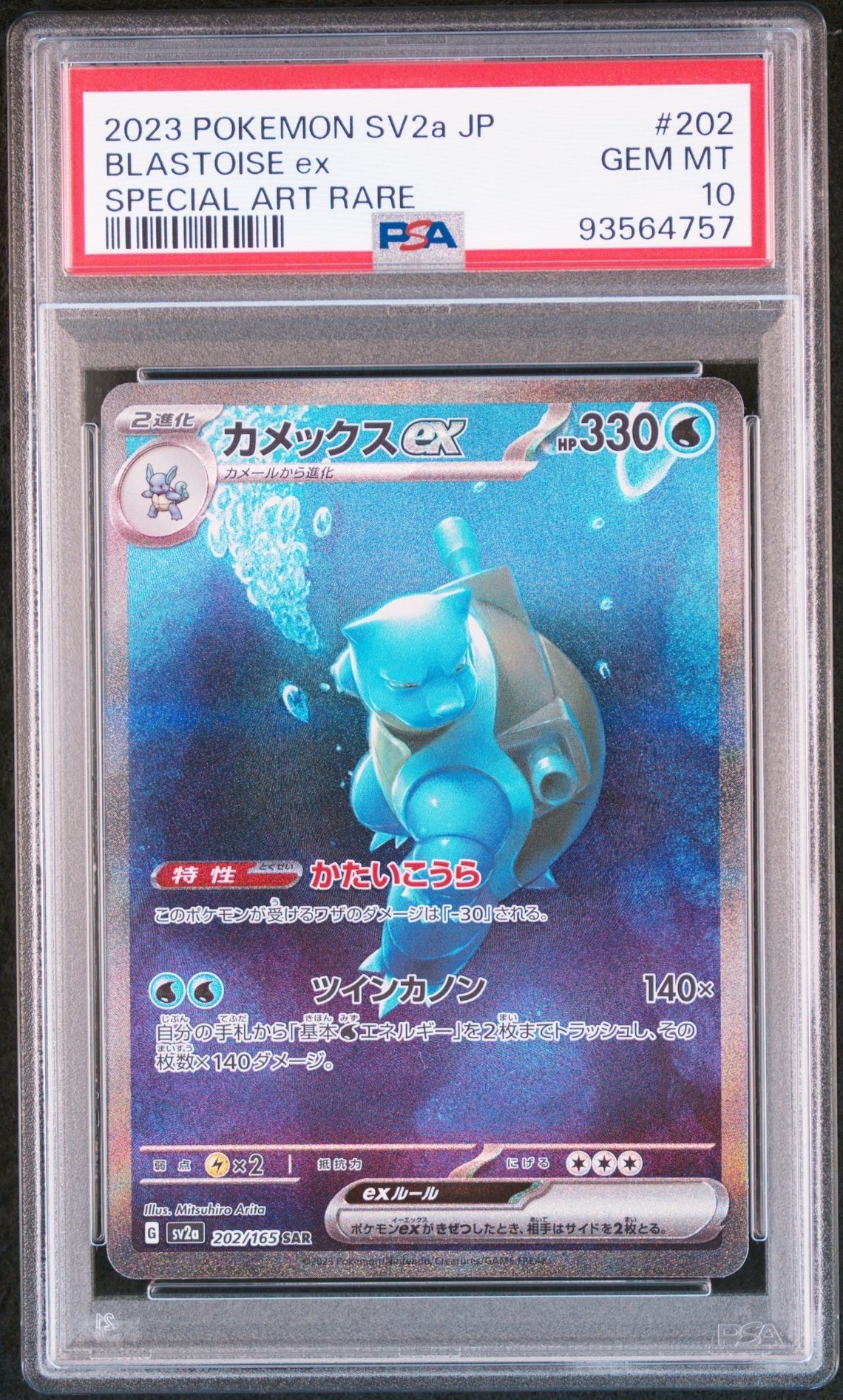カメックスex SAR[SV2a 202/165](強化拡張パック「ポケモンカード151」)
