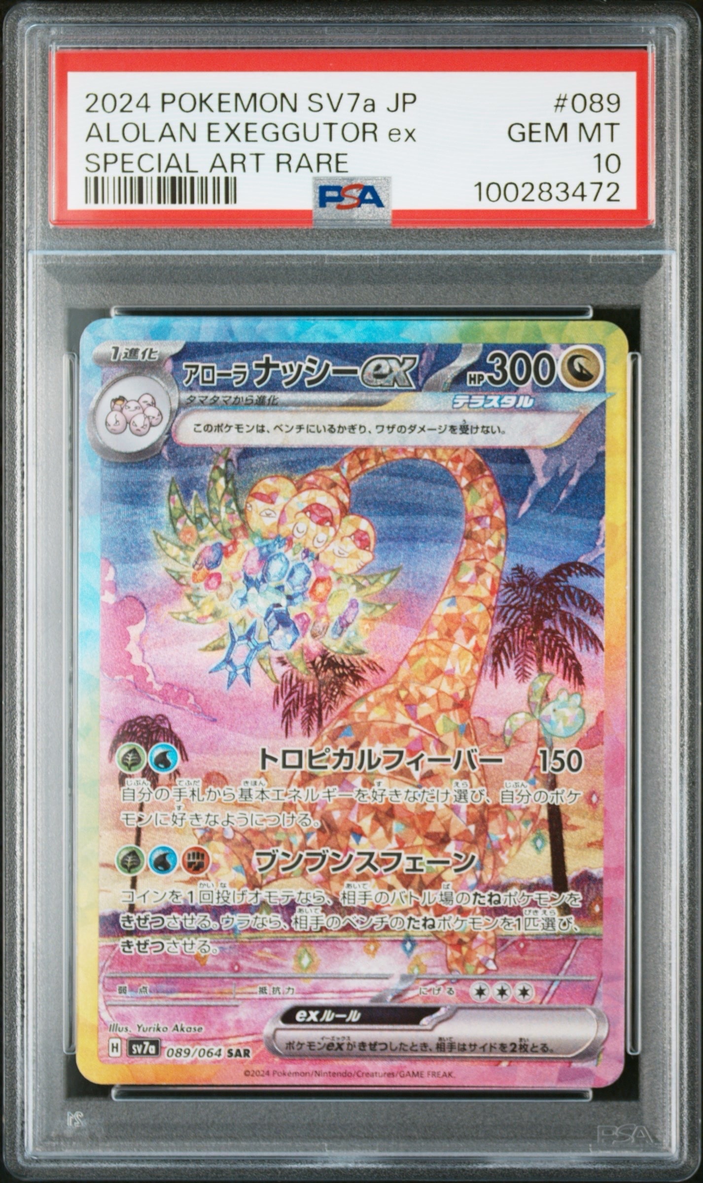 アローラナッシーex SAR [SV7a 089/064](強化拡張パック「楽園