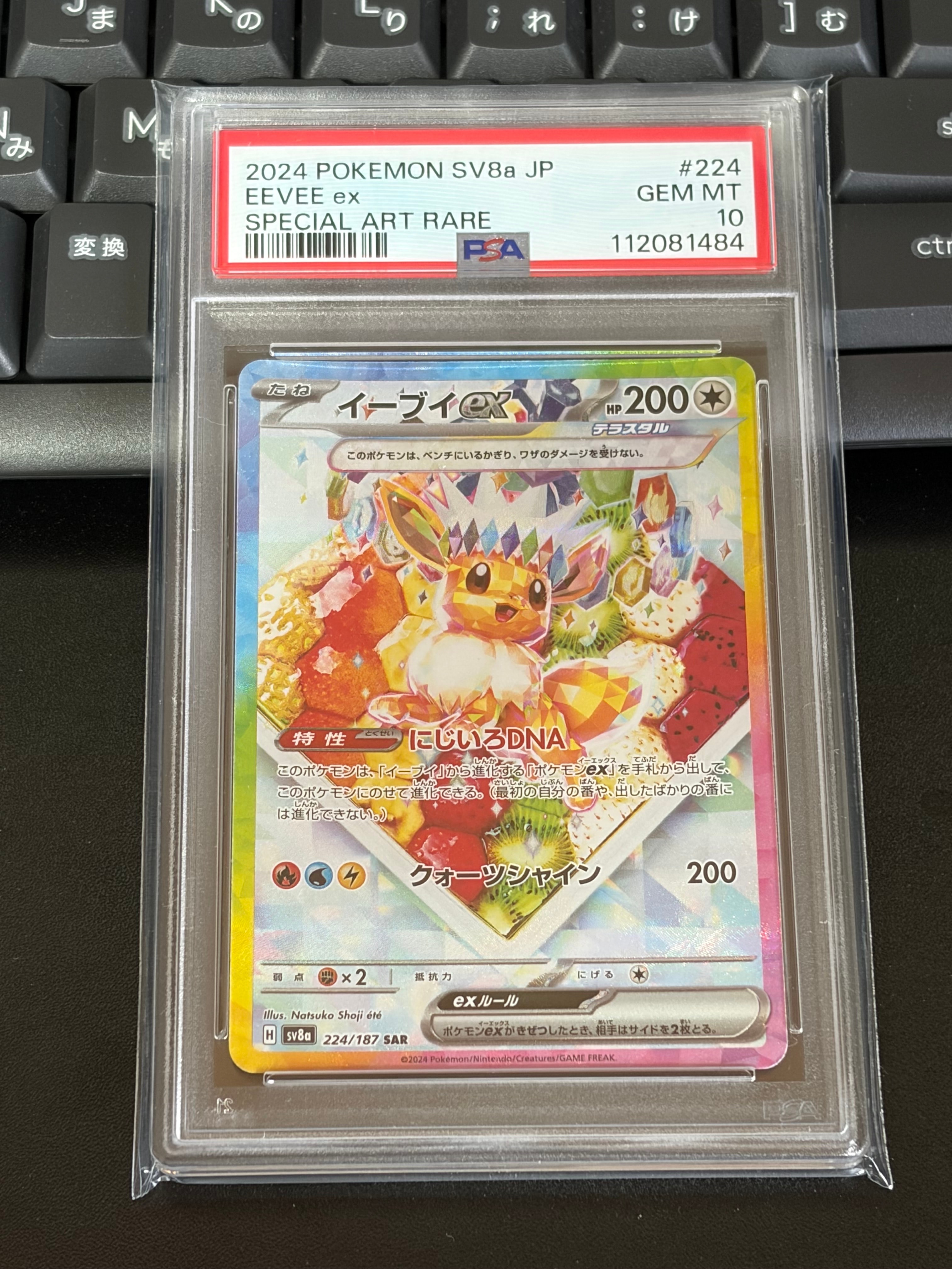 PSA10】イーブイex SAR [SV8a 224/187](ハイクラスパック「テラスタル