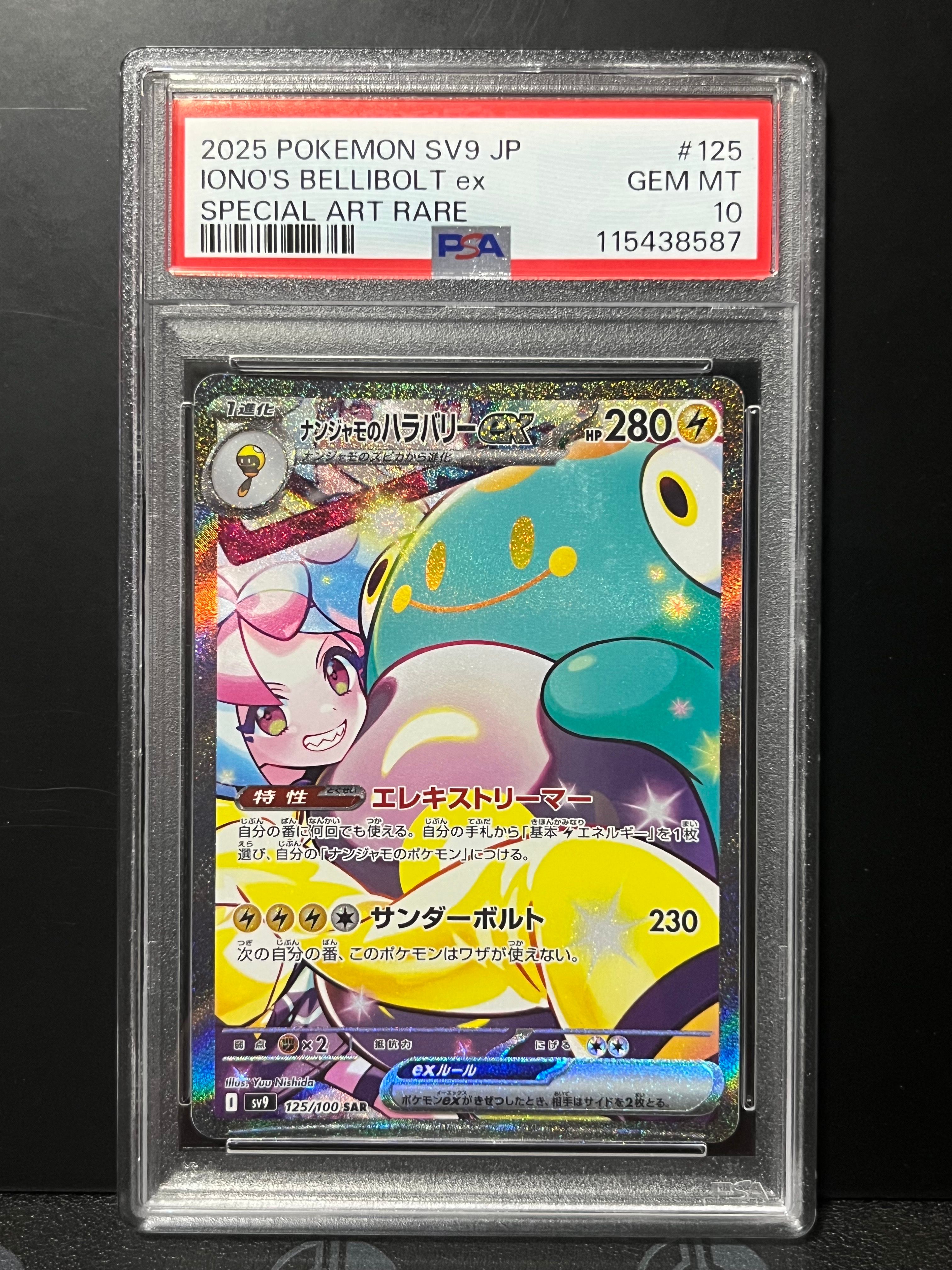 ナンジャモのハラバリーex SAR [SV9 125/100](拡張パック「バトルパートナーズ」)