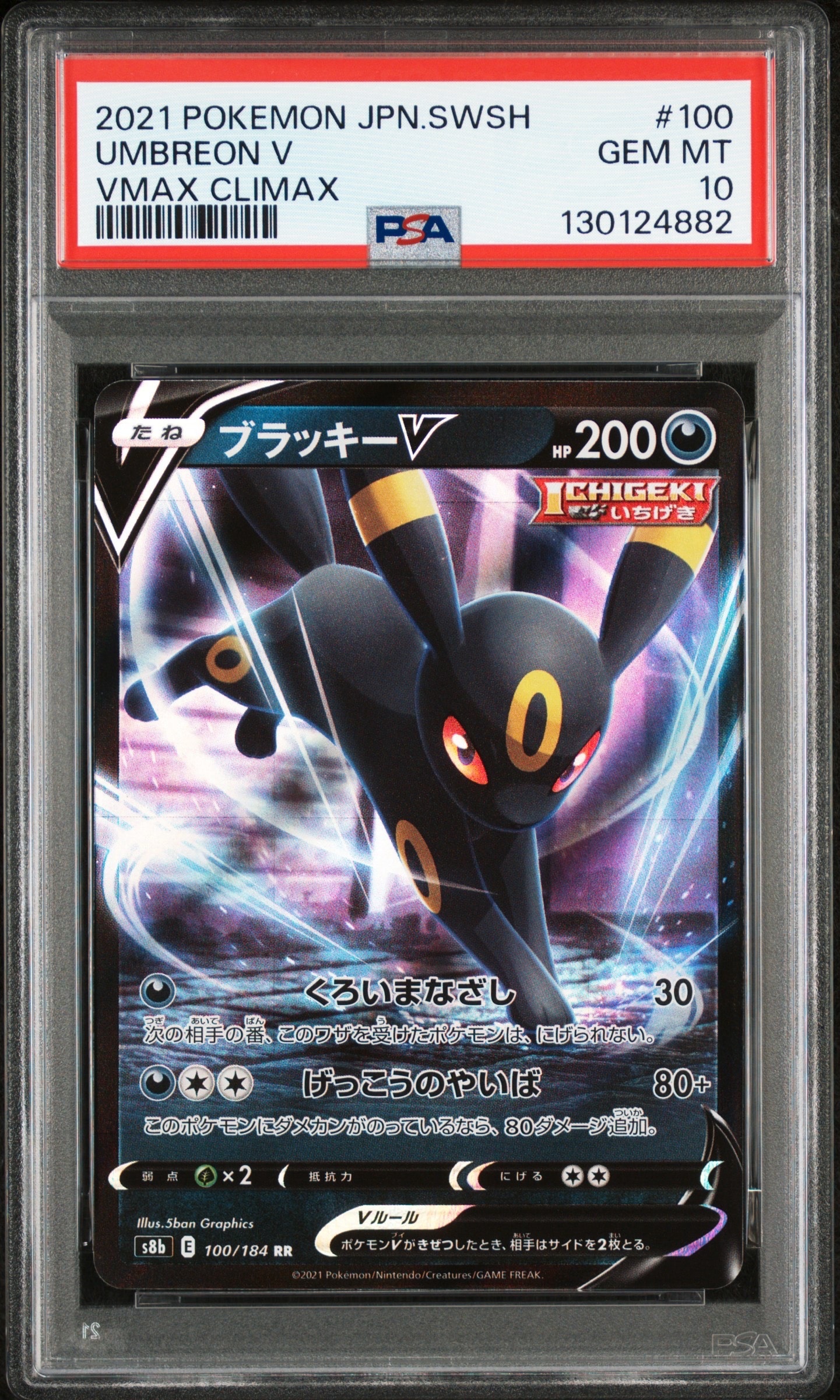 ブラッキーV RR[s8b 100/184](ハイクラスパック「VMAXクライマックス」)