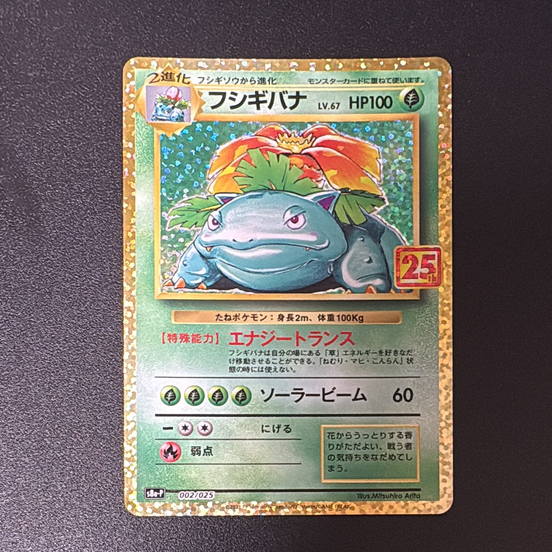 フシギバナ: プロモ[S8a-P 002/025](プロモカードパック 25th ANNIVERSARY edition)