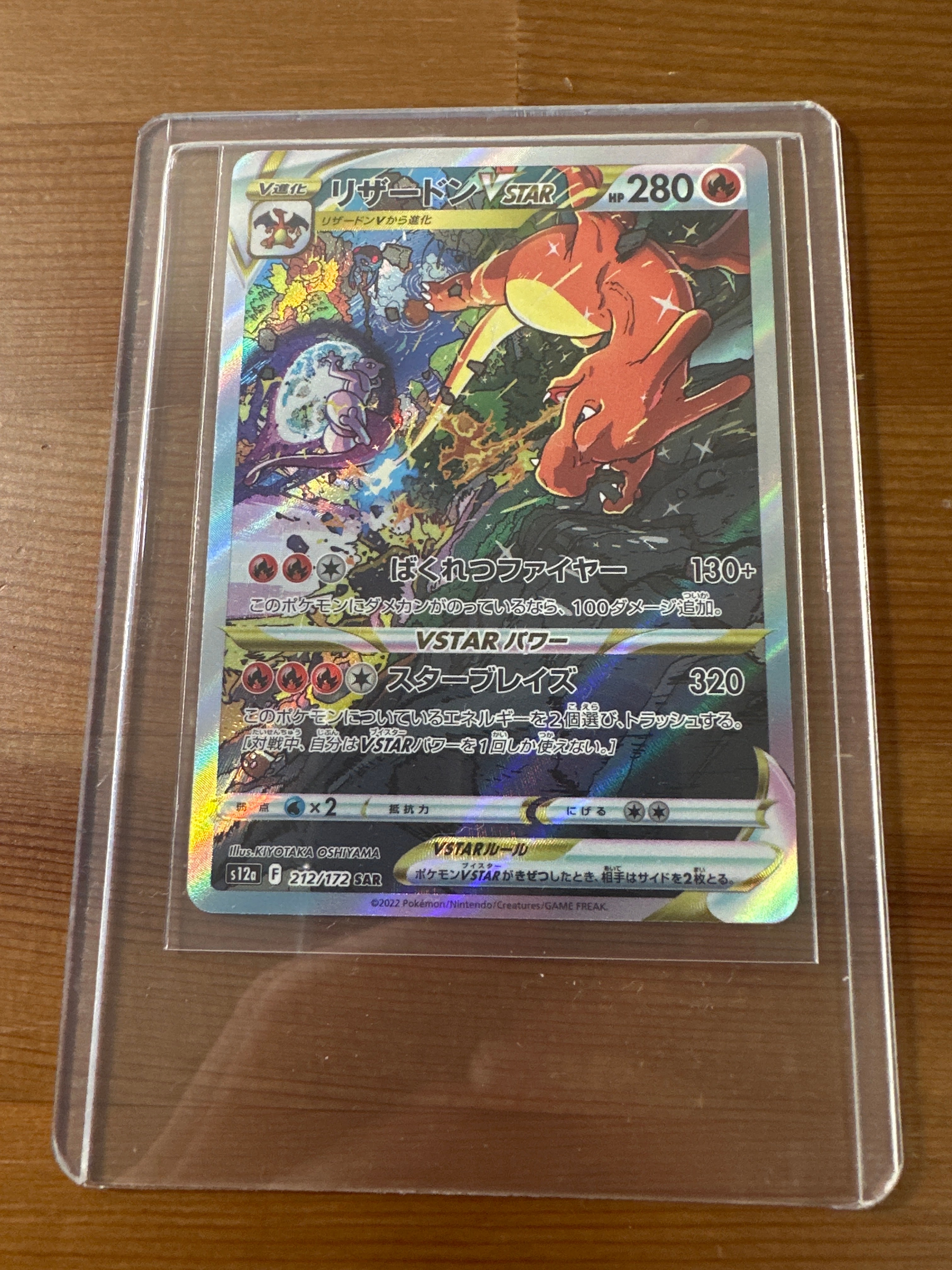 リザードンVSTAR SAR[s12a 212/172](ハイクラスパック「VSTARユニバース」)