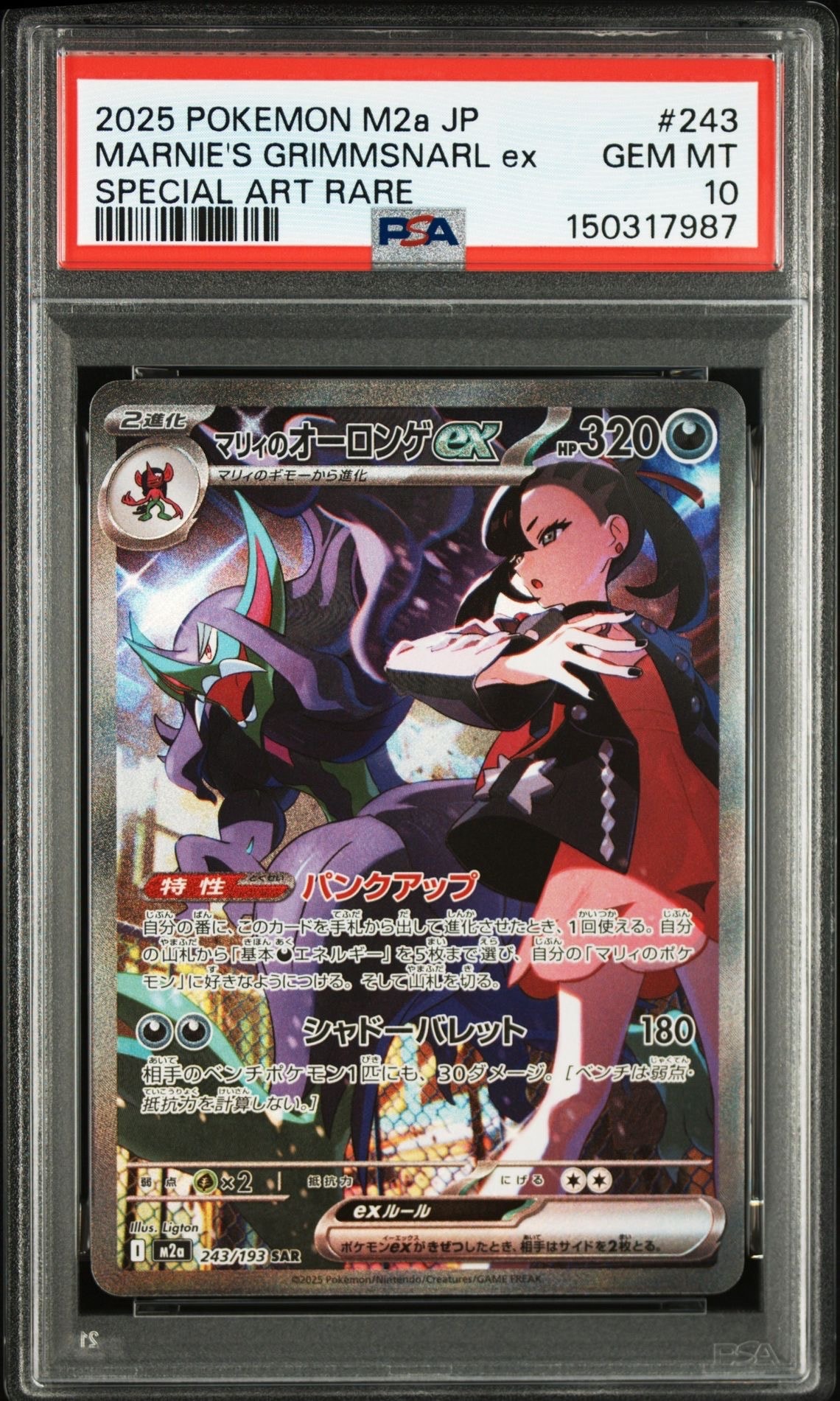 マリィのオーロンゲex SAR [M2a 243/193](ハイクラスパック「MEGAドリームex」)