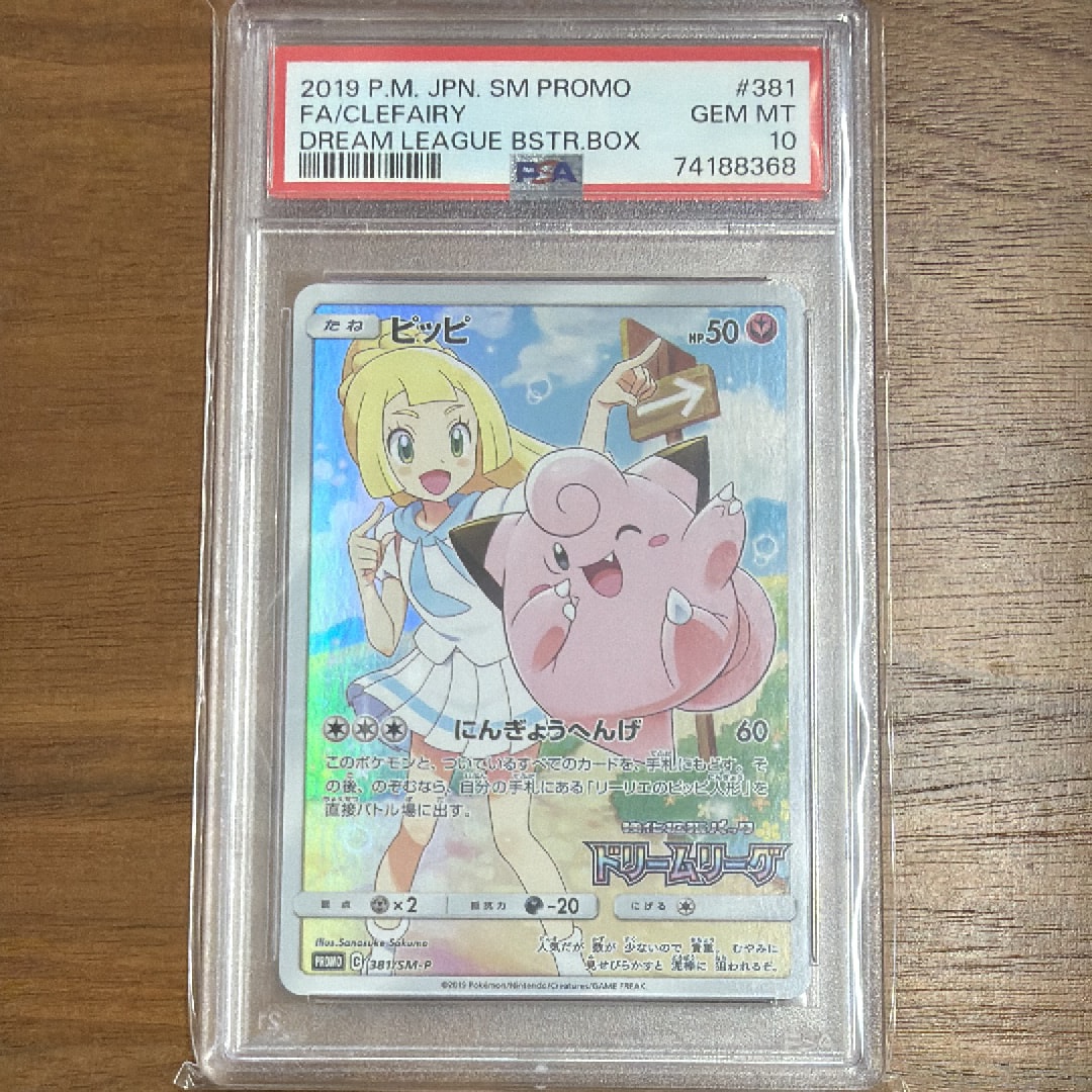 ピッピ (リーリエ) : プロモ[SM-P 381](プロモーションカード「SM-P」)