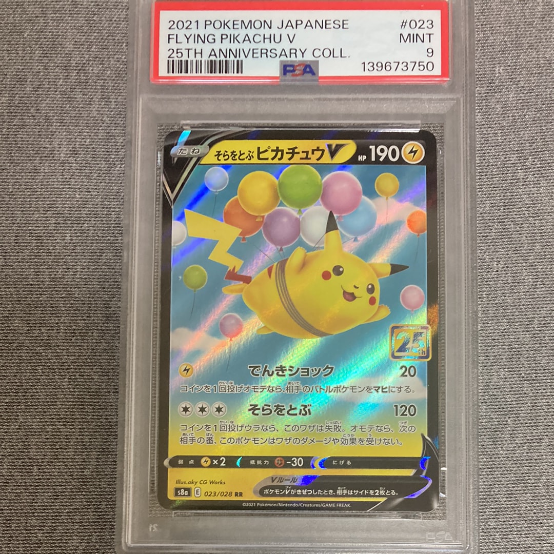PSA10】そらをとぶピカチュウV RR[s8a 023/028](拡張パック「25th
