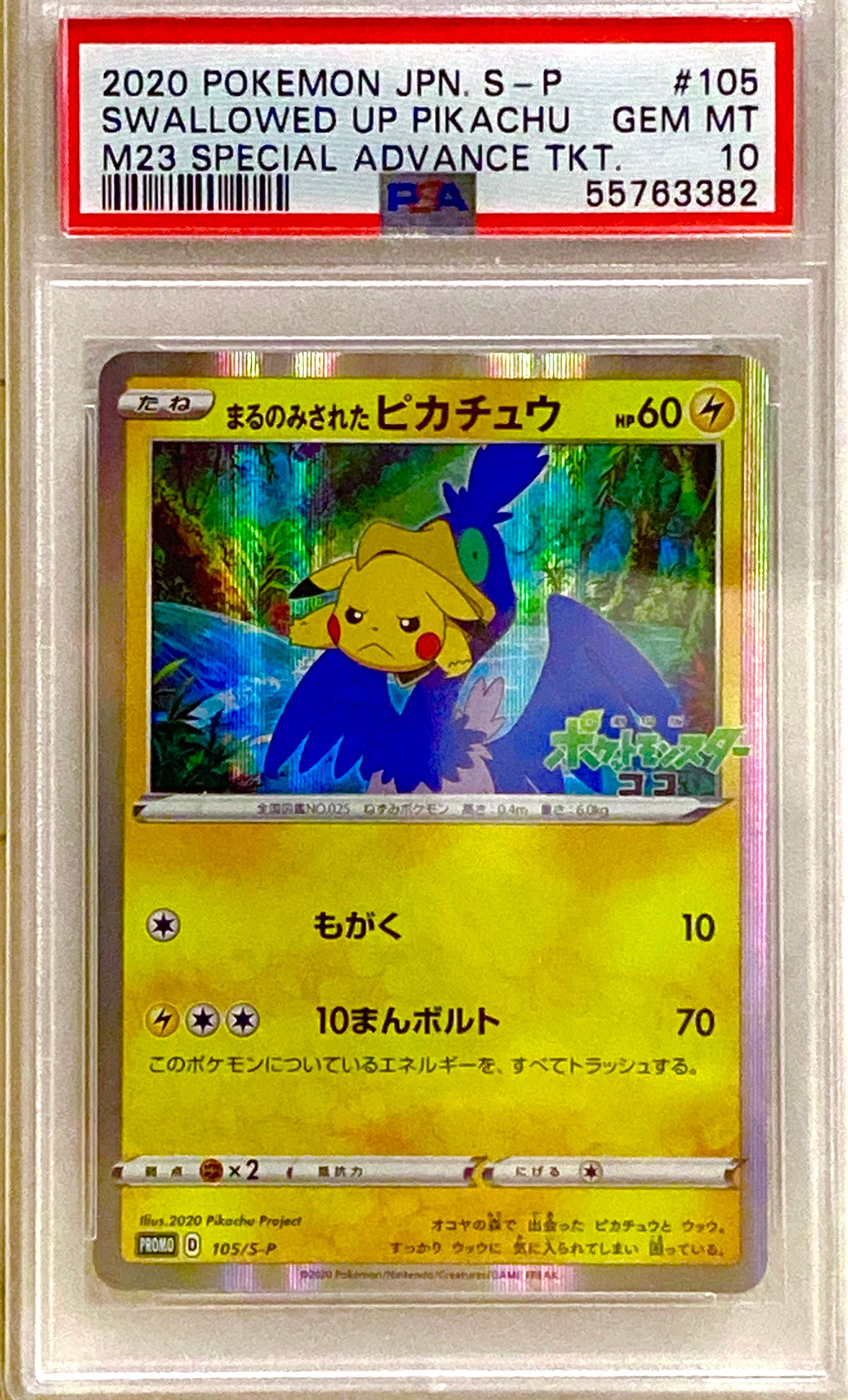まるのみされたピカチュウ: プロモ[S-P 105](プロモーションカード「S-P」)