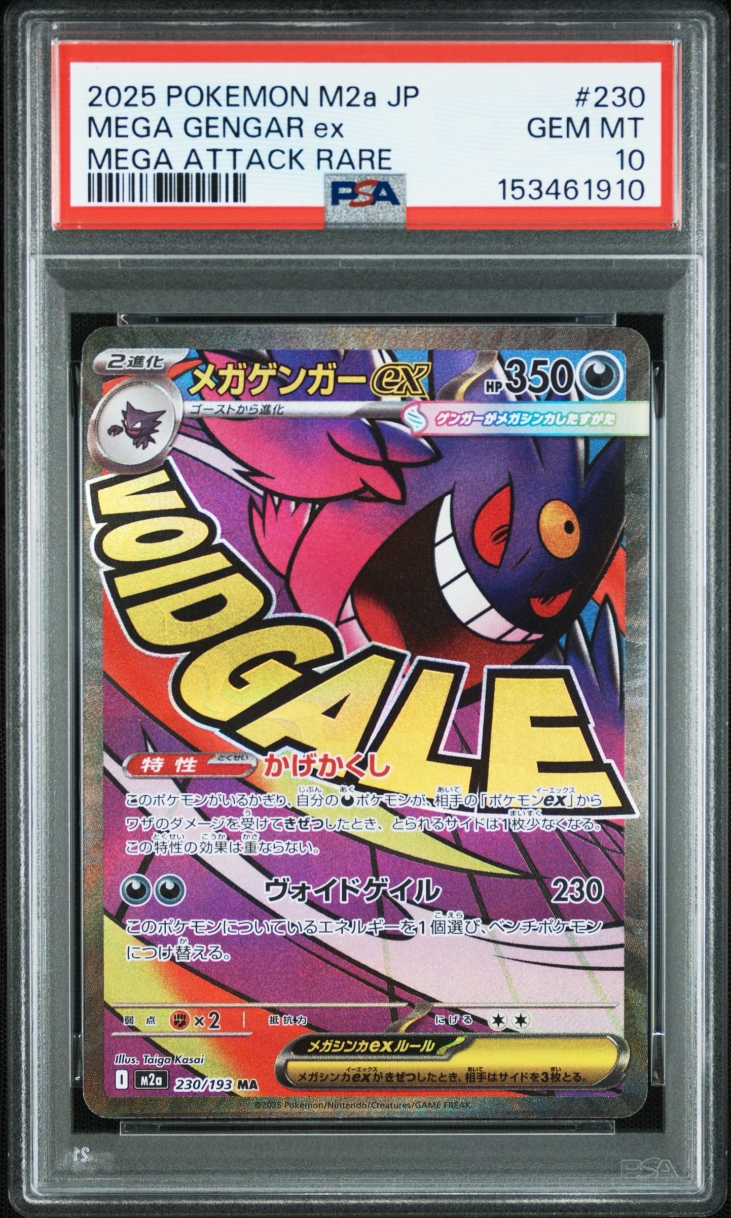 メガゲンガーex MA [M2a 230/193](ハイクラスパック「MEGAドリームex」)