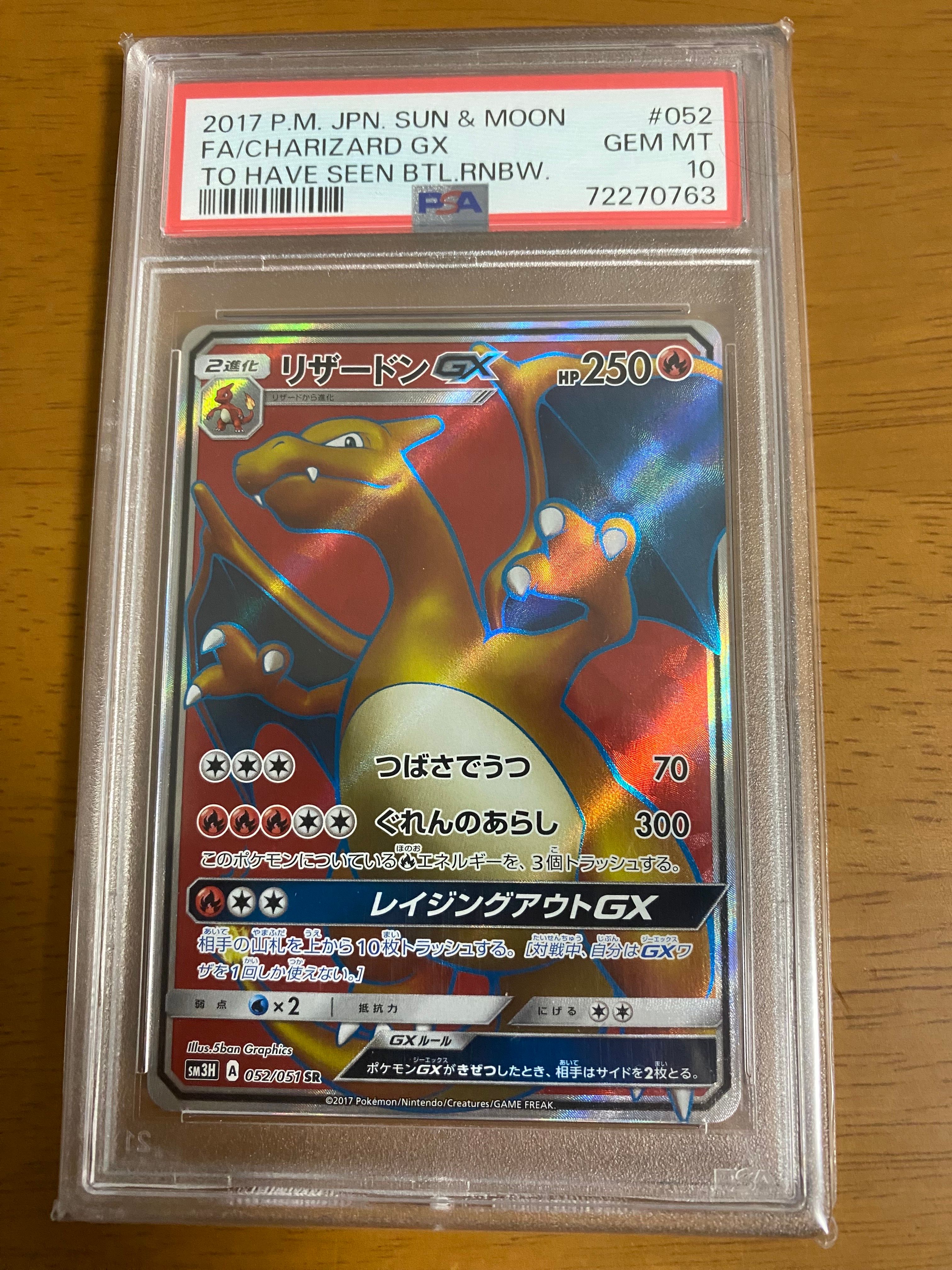 リザードンGX SR[SM3H 052/051](拡張パック「闘う虹を見たか」)