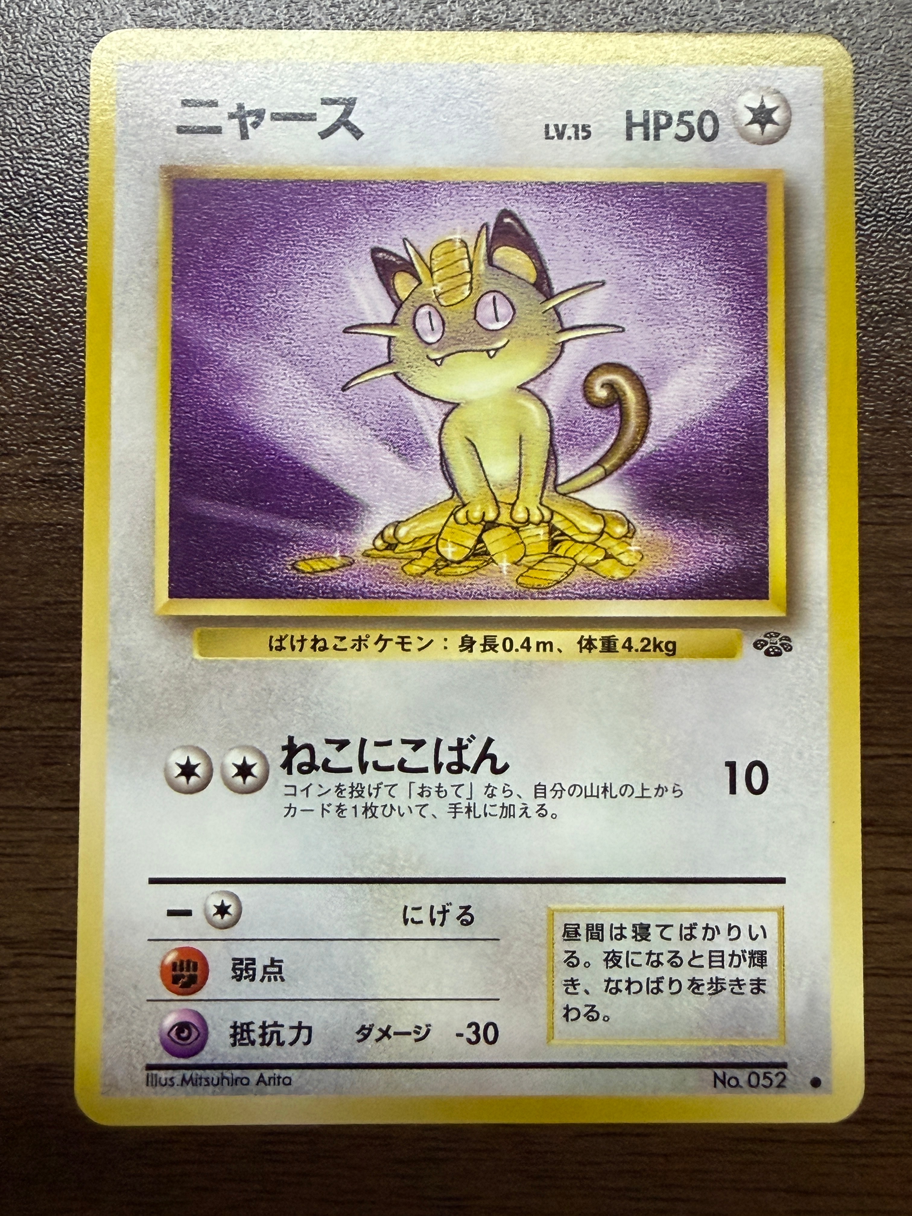 ニャース ● : 旧裏 [PMCG2 No.052](拡張パック「ポケモンジャングル」)