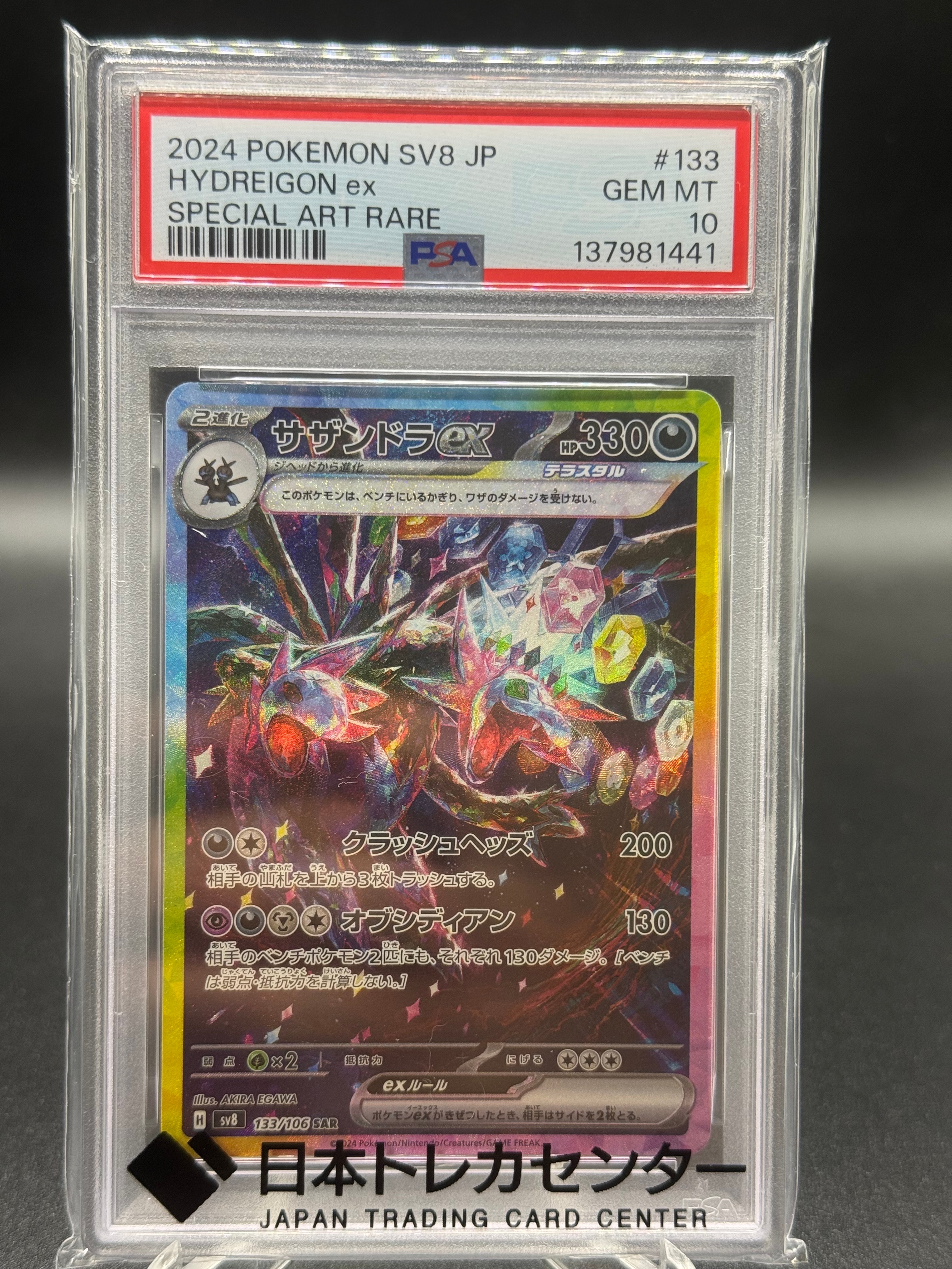 サザンドラex SAR [SV8 133/106](拡張パック「超電ブレイカー」)の新品