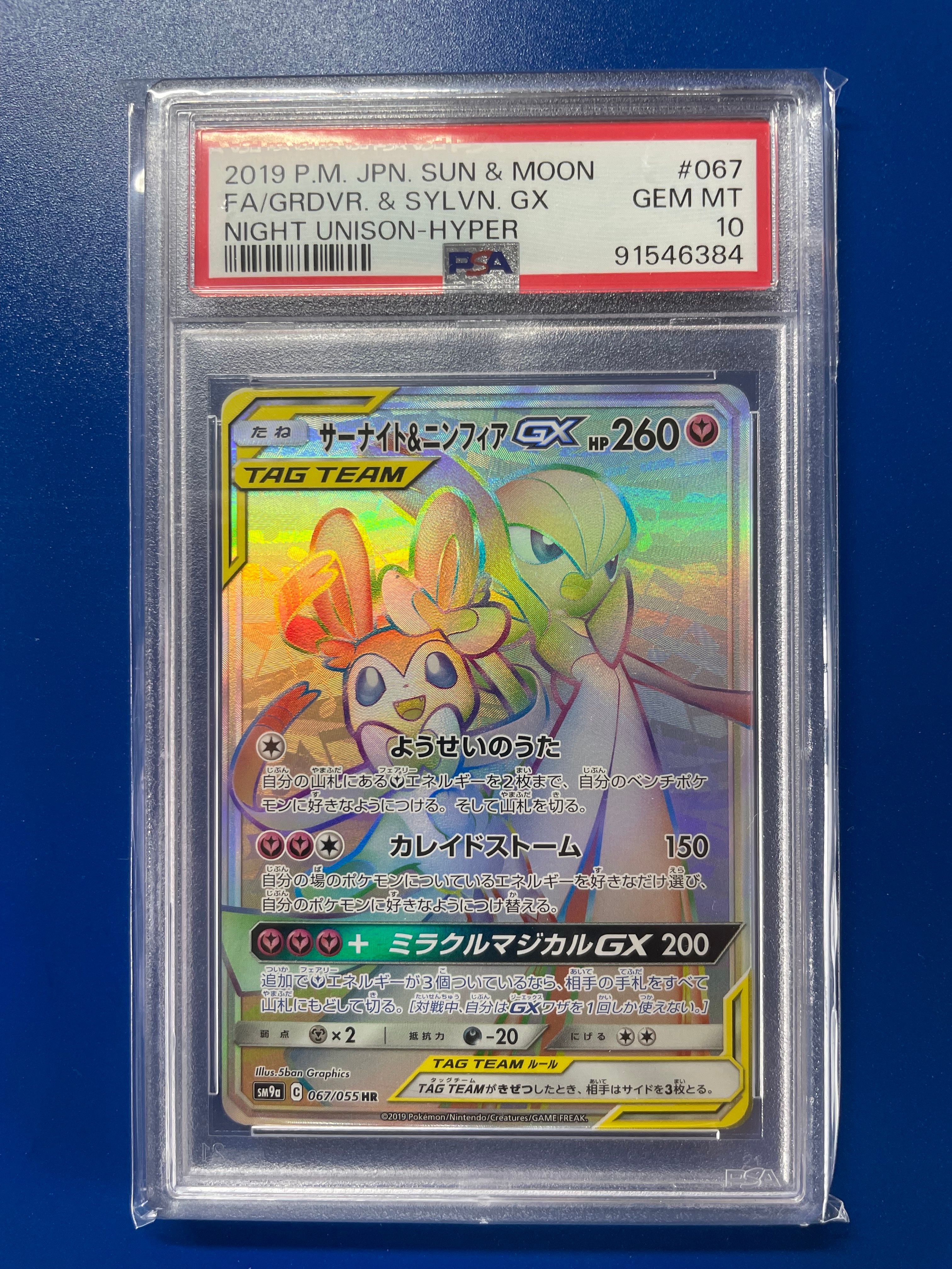 サーナイト&ニンフィアGX HR[SM9a 067/055](強化拡張パック「ナイトユニゾン」)
