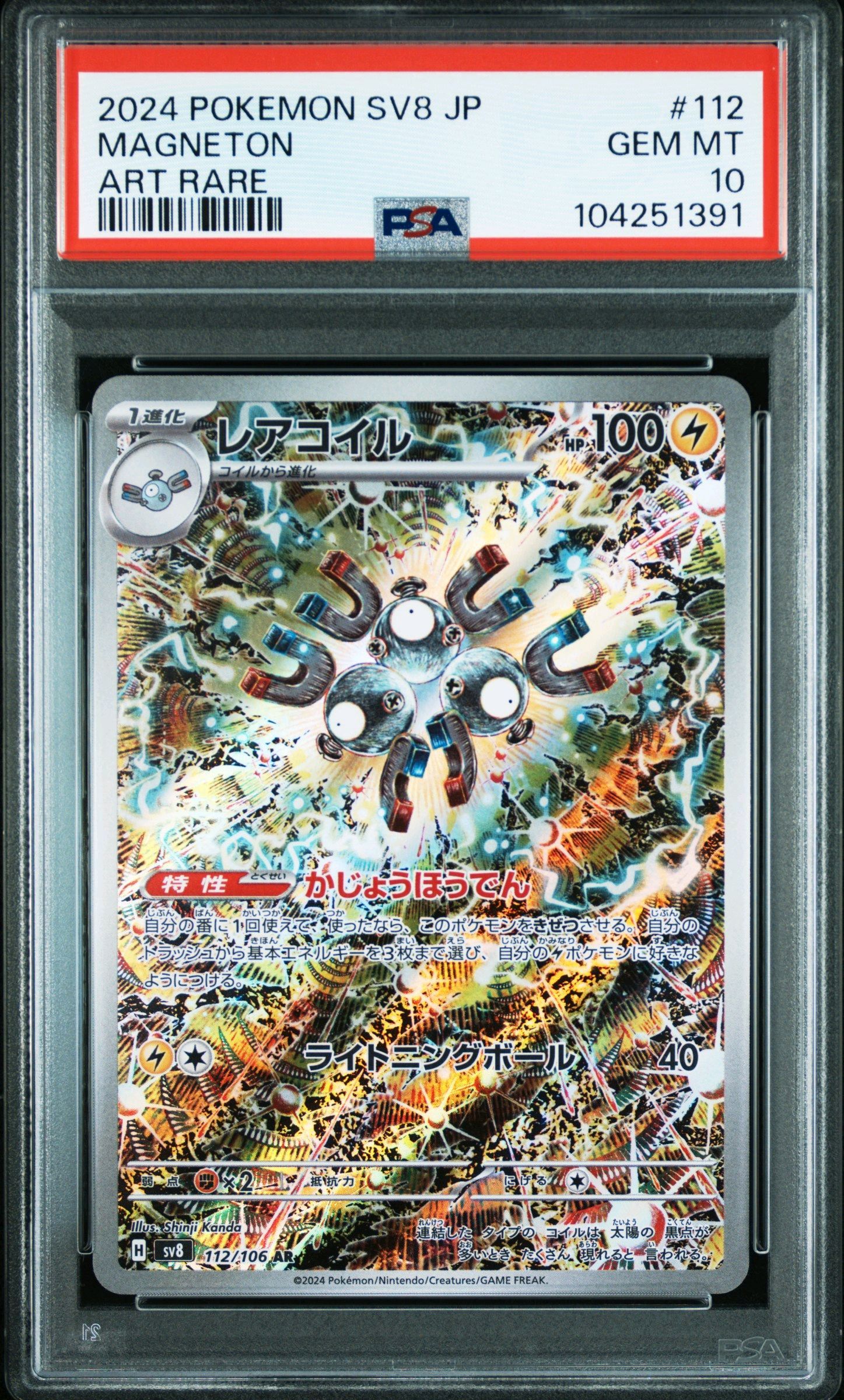 レアコイル AR [SV8 112/106](拡張パック「超電ブレイカー」)