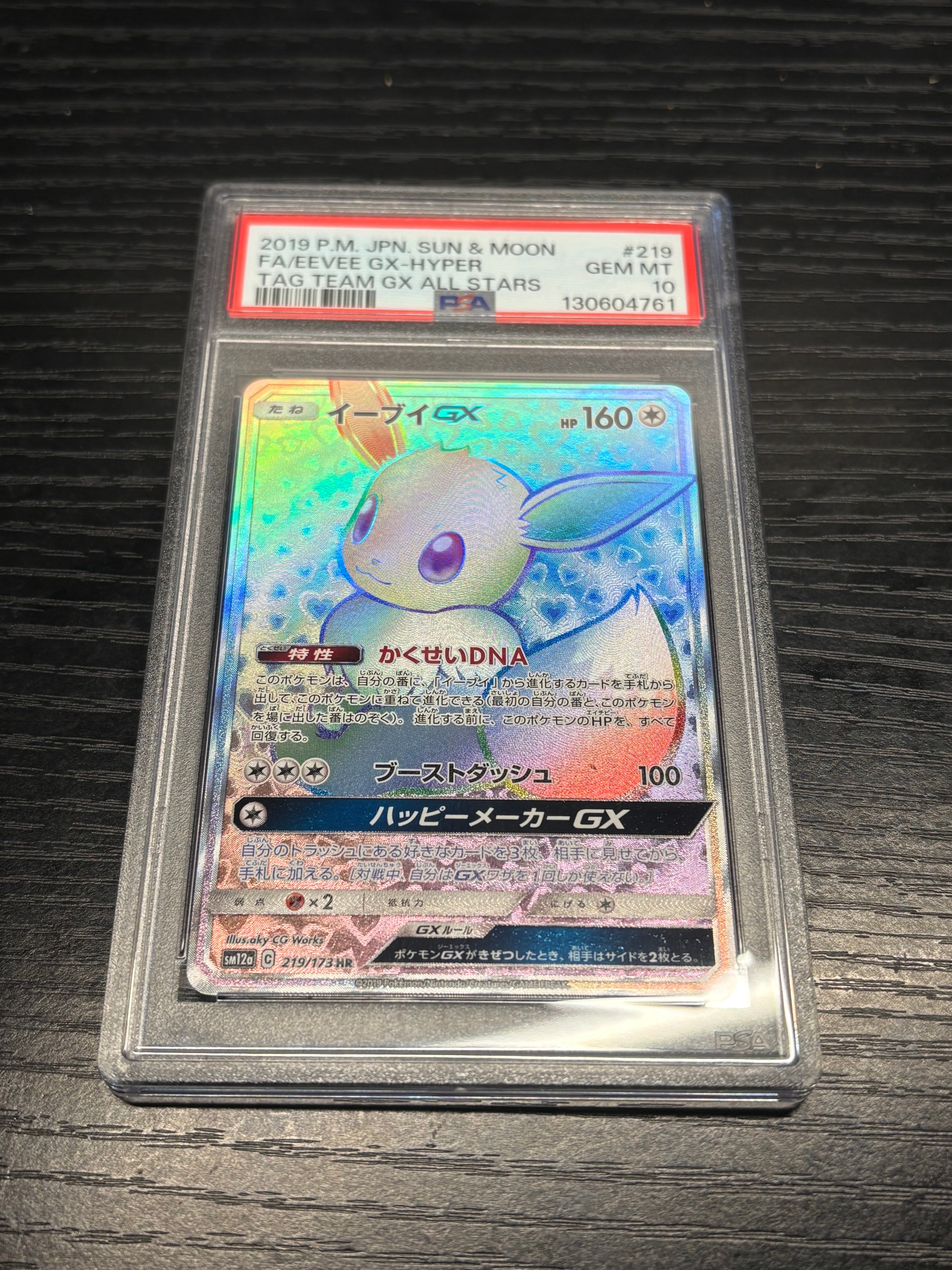 イーブイGX HR[SM12a 219/173](ハイクラスパック「TAG TEAM GX タッグオールスターズ」)