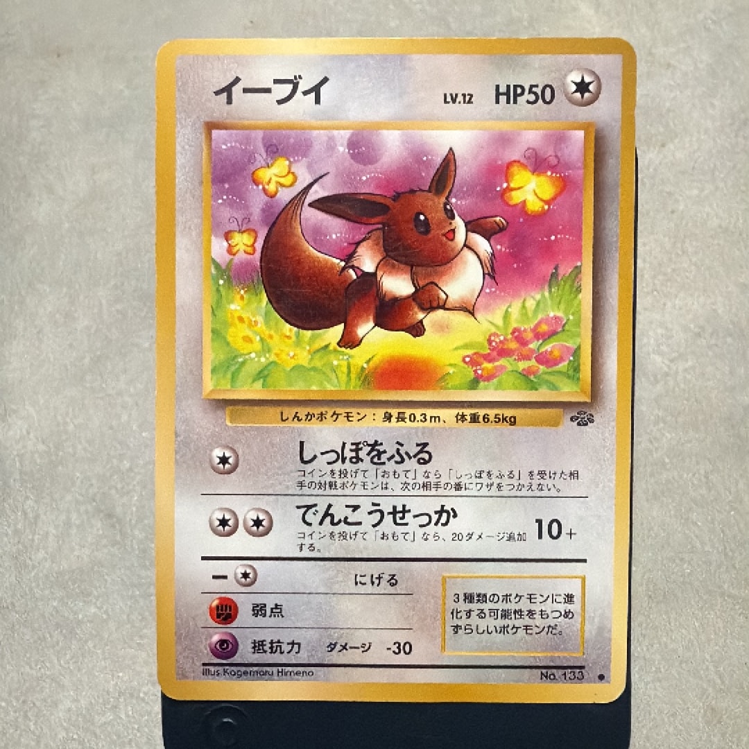 イーブイ ○ : 旧裏 [PMCG2 No.133](拡張パック「ポケモンジャングル
