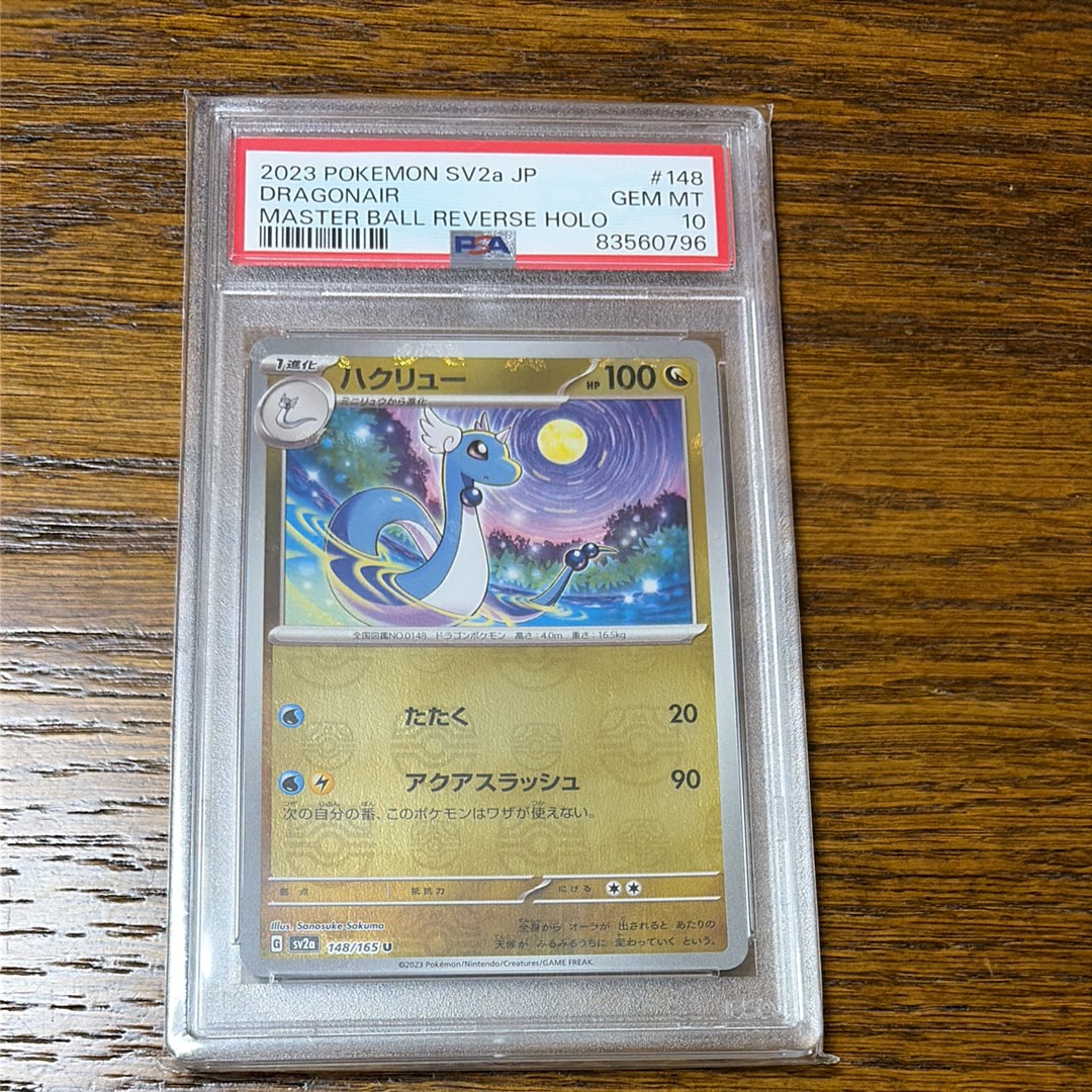 ハクリュー U: マスターボールミラー[SV2a 148/165](強化拡張パック「ポケモンカード151」)