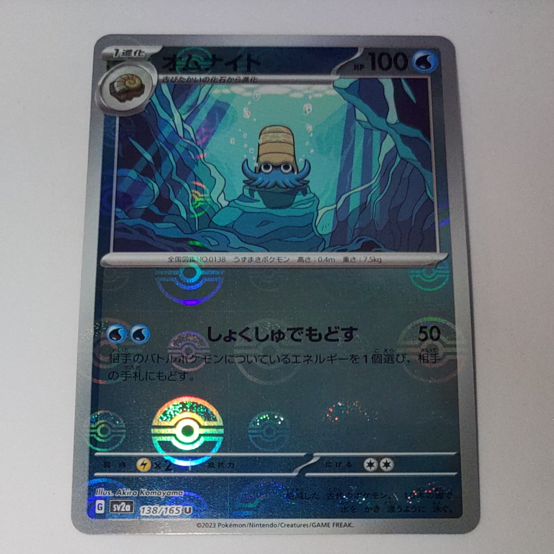オムナイト U: モンスターボールミラー[SV2a 138/165](強化拡張パック「ポケモンカード151」)