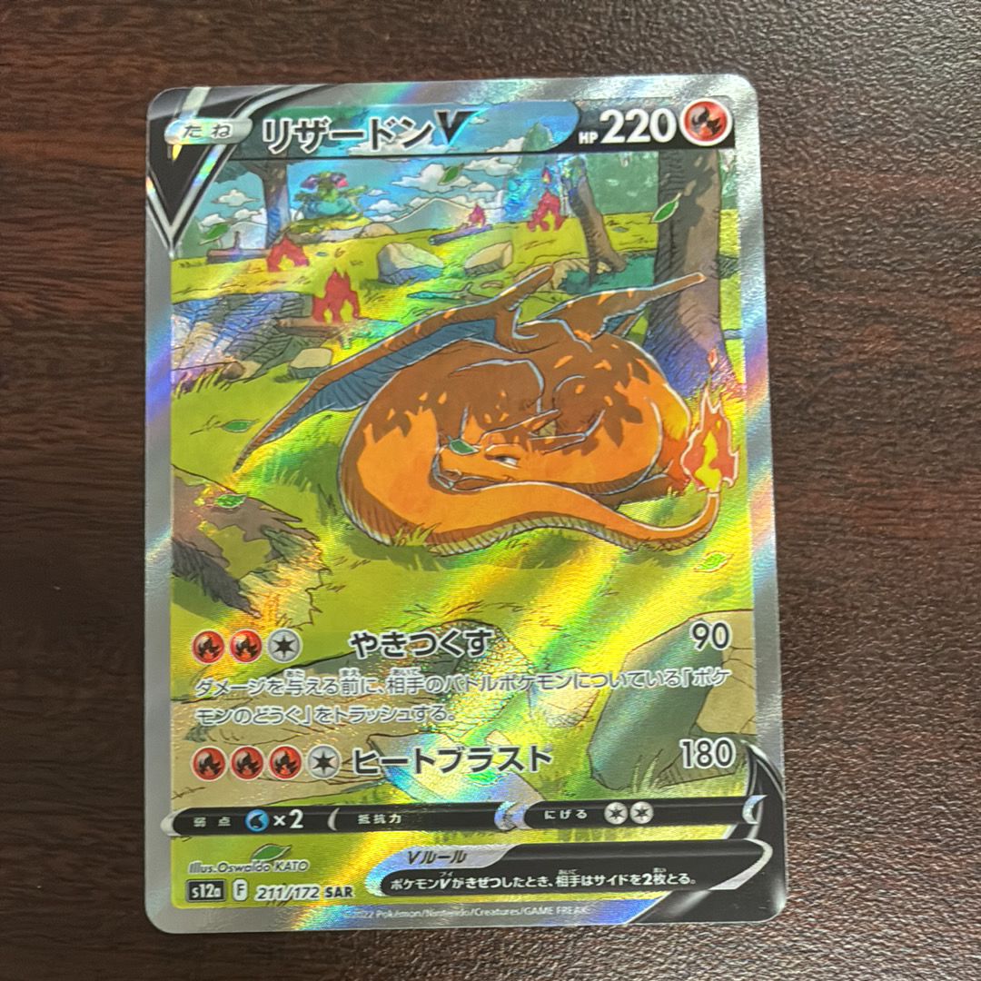 リザードンV SAR[s12a 211/172](ハイクラスパック「VSTARユニバース」)