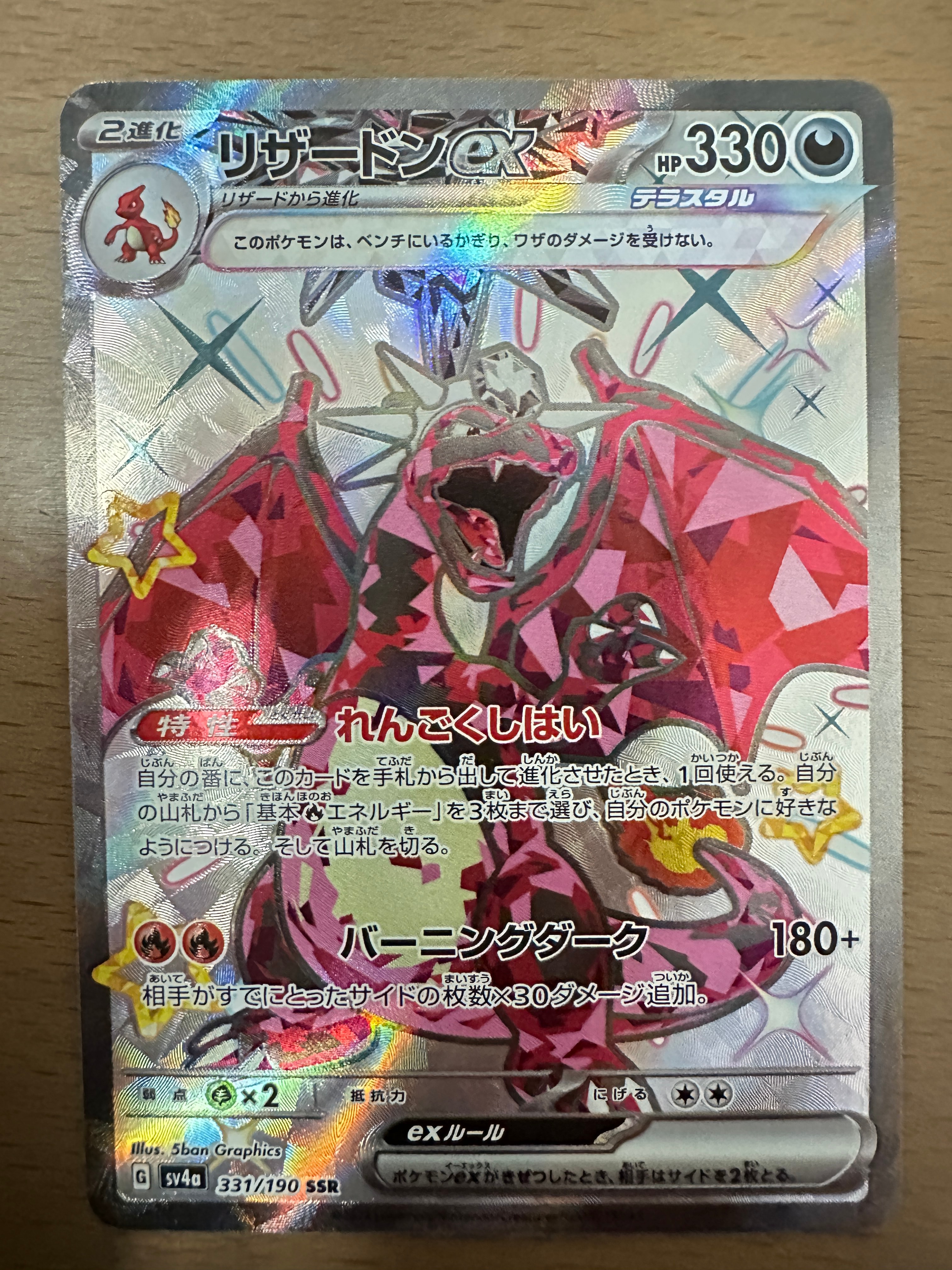 リザードンex SSR[SV4a 331/190](ハイクラスパック「シャイニートレジャーex」)