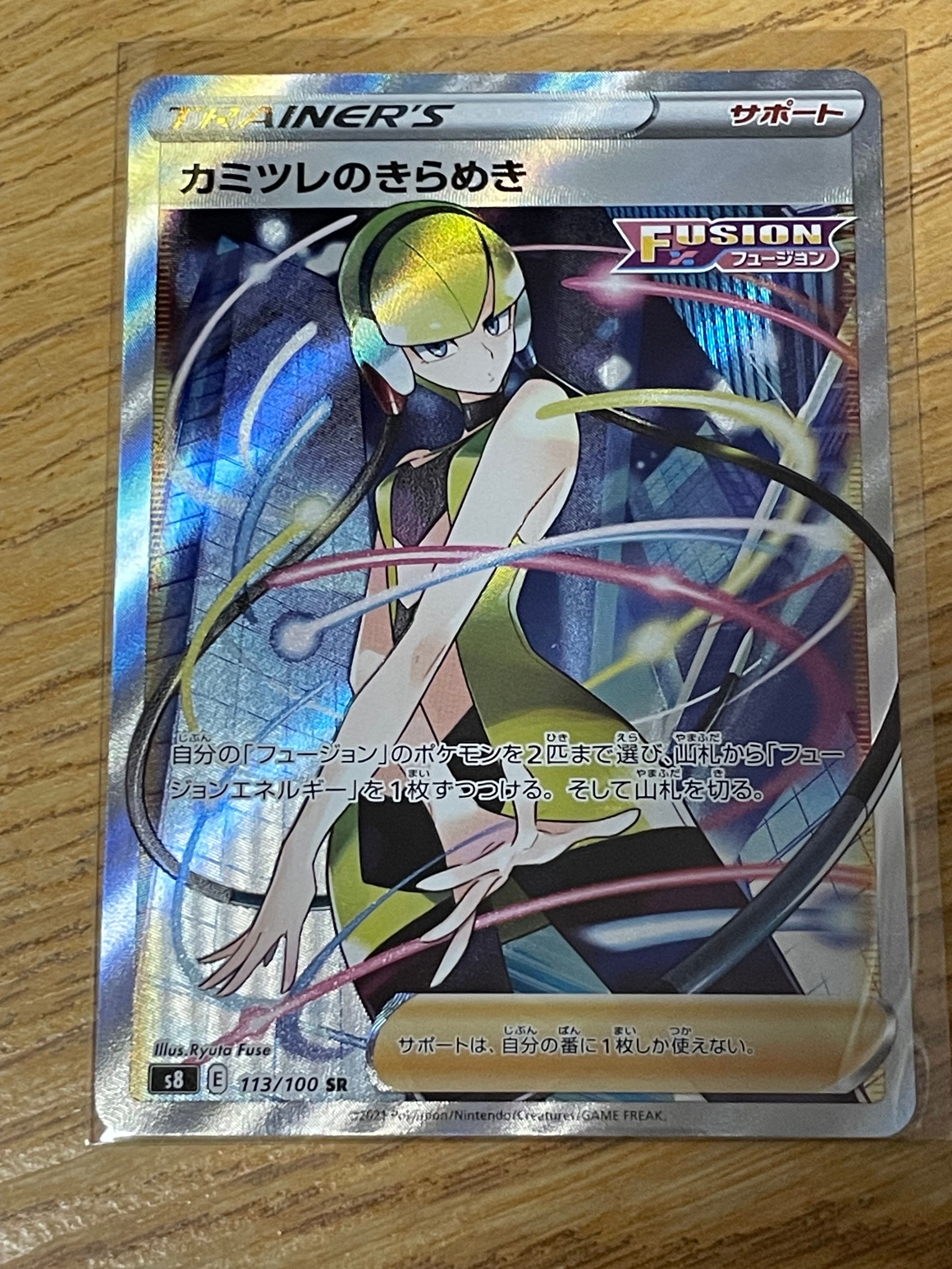 カミツレのきらめき SR[S8 113/100](拡張パック「フュージョンアーツ」)
