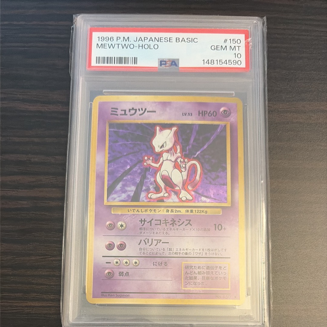 ミュウツー ★ : 旧裏 [PMCG1-2](拡張パック「ポケットモンスター カードゲーム」再販)