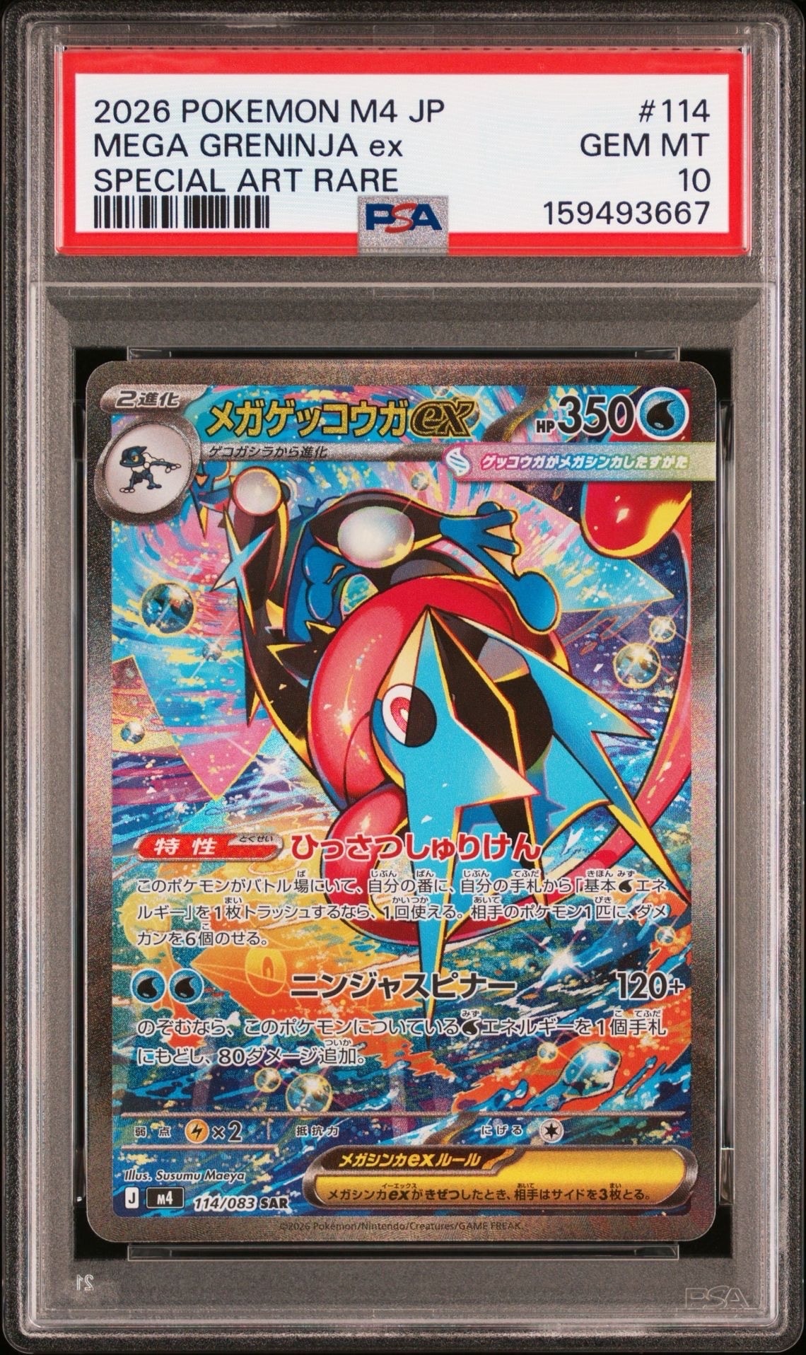 メガゲッコウガex SAR [M4 114/083](拡張パック「ニンジャスピナー」)