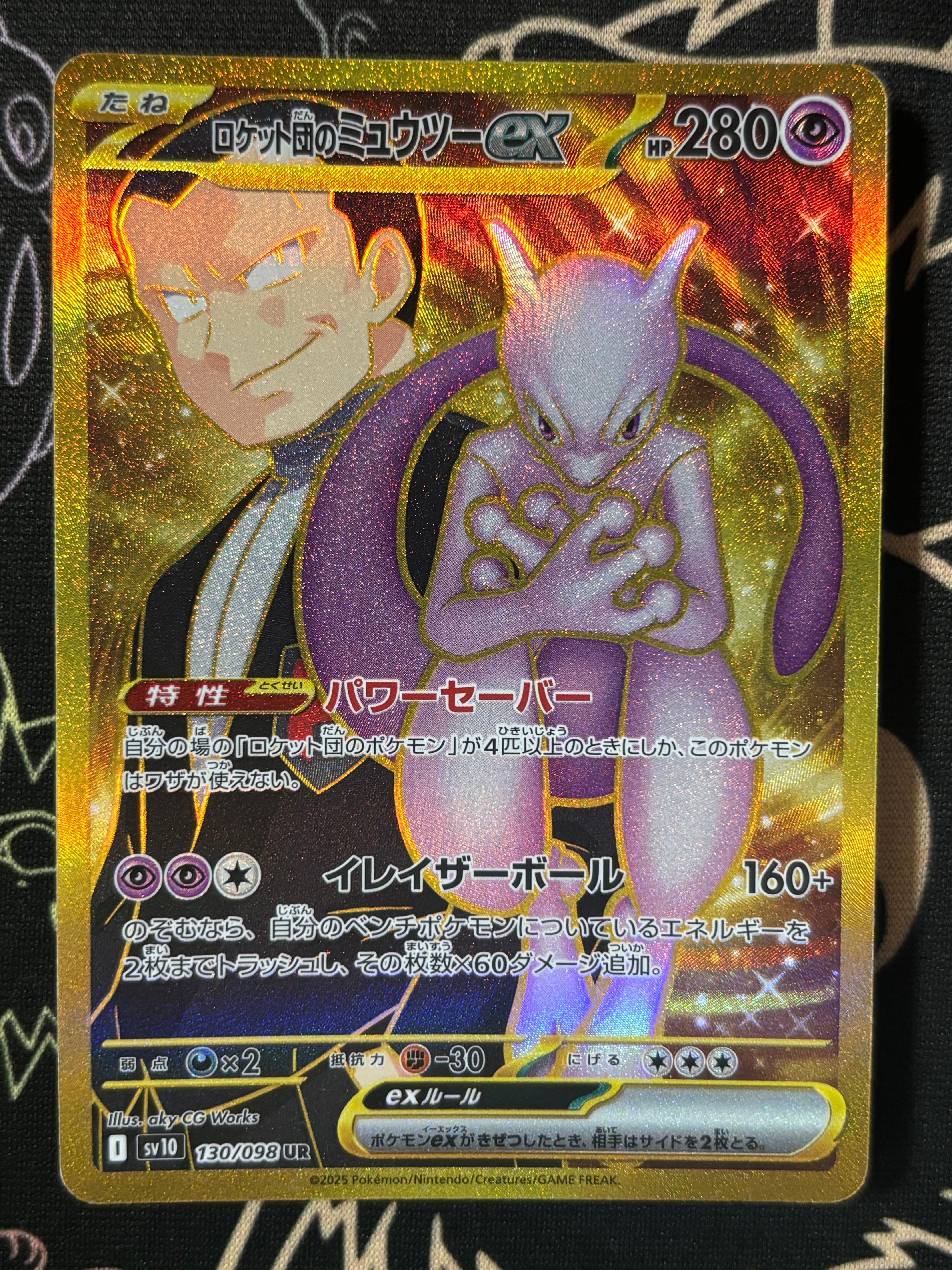 ロケット団のミュウツーex UR [SV10 130/098](拡張パック「ロケット団の栄光」)