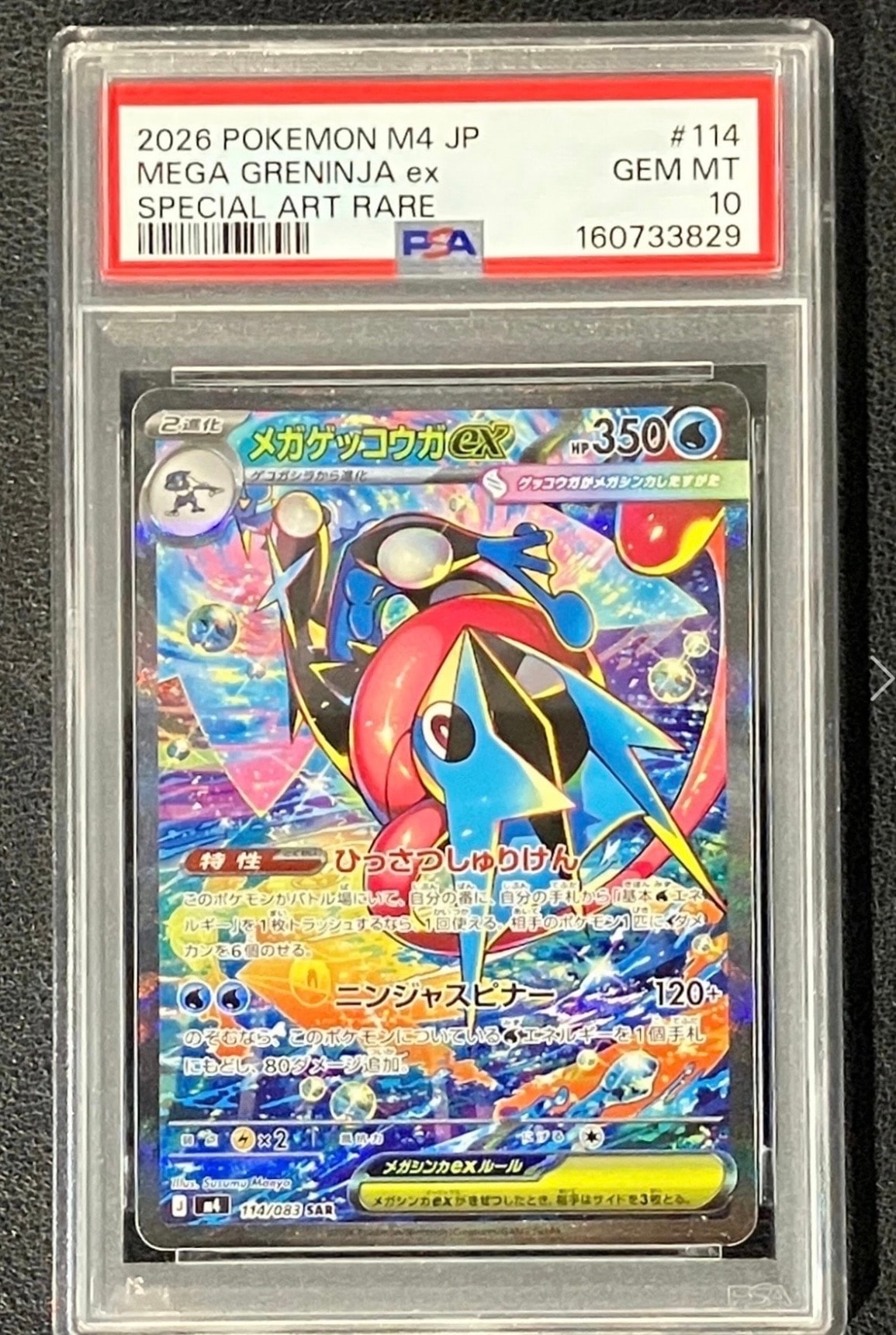 メガゲッコウガex SAR [M4 114/083](拡張パック「ニンジャスピナー」)