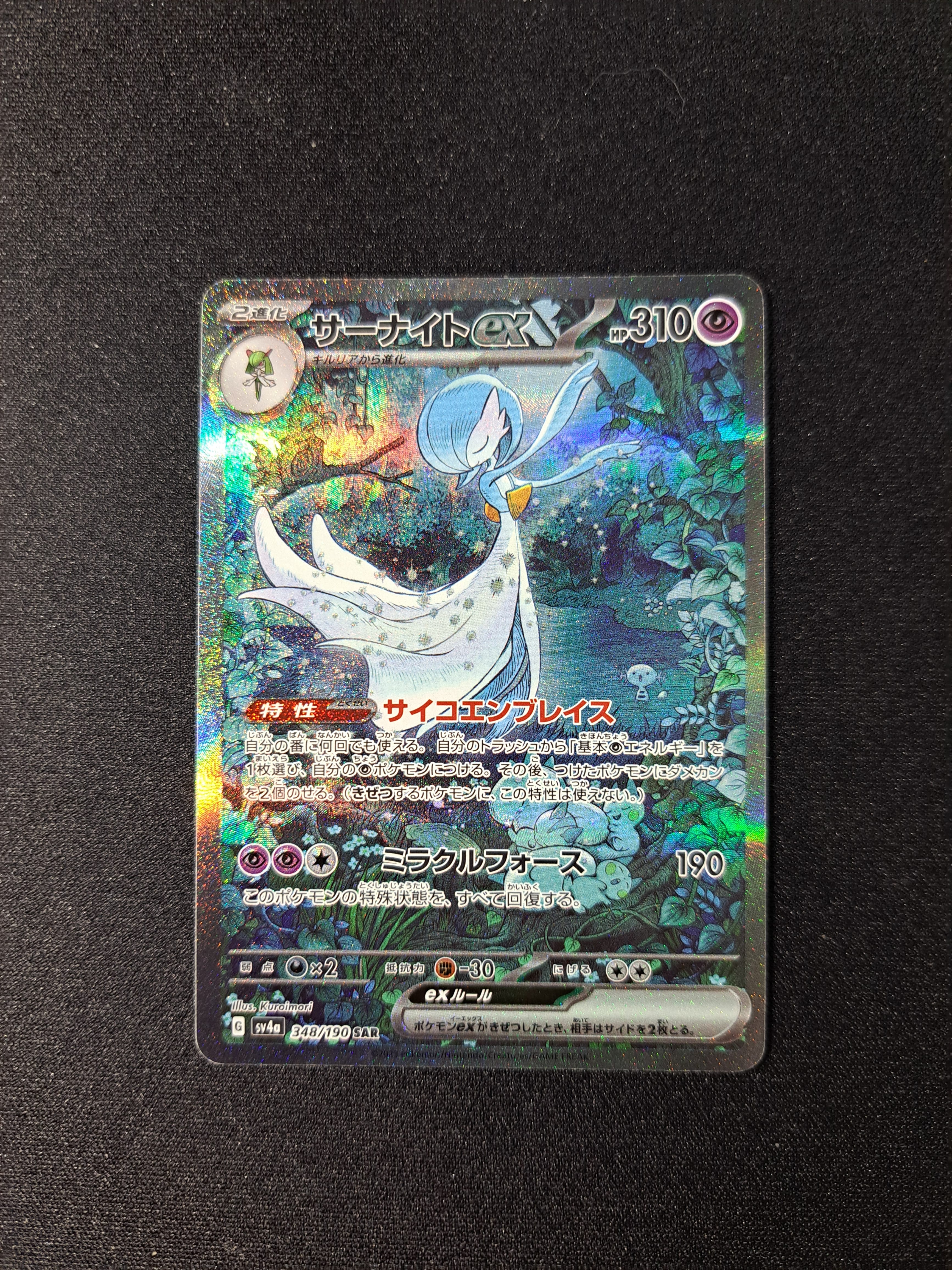 サーナイトex SAR [SV4a 348/190](ハイクラスパック「シャイニートレジャーex」)