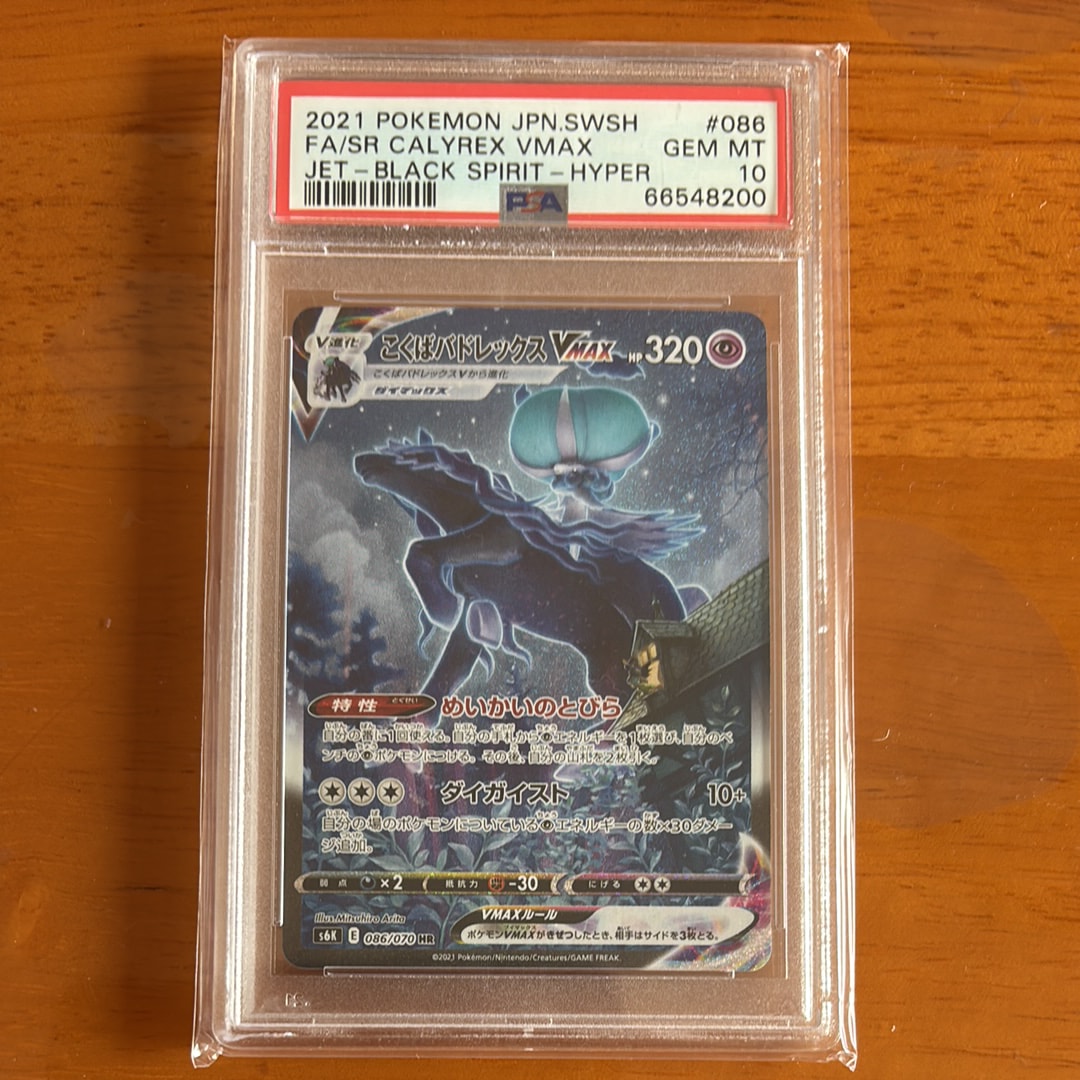 こくばバドレックスVMAX HR: SA[S6K 086/070](拡張パック「漆黒のガイスト」)