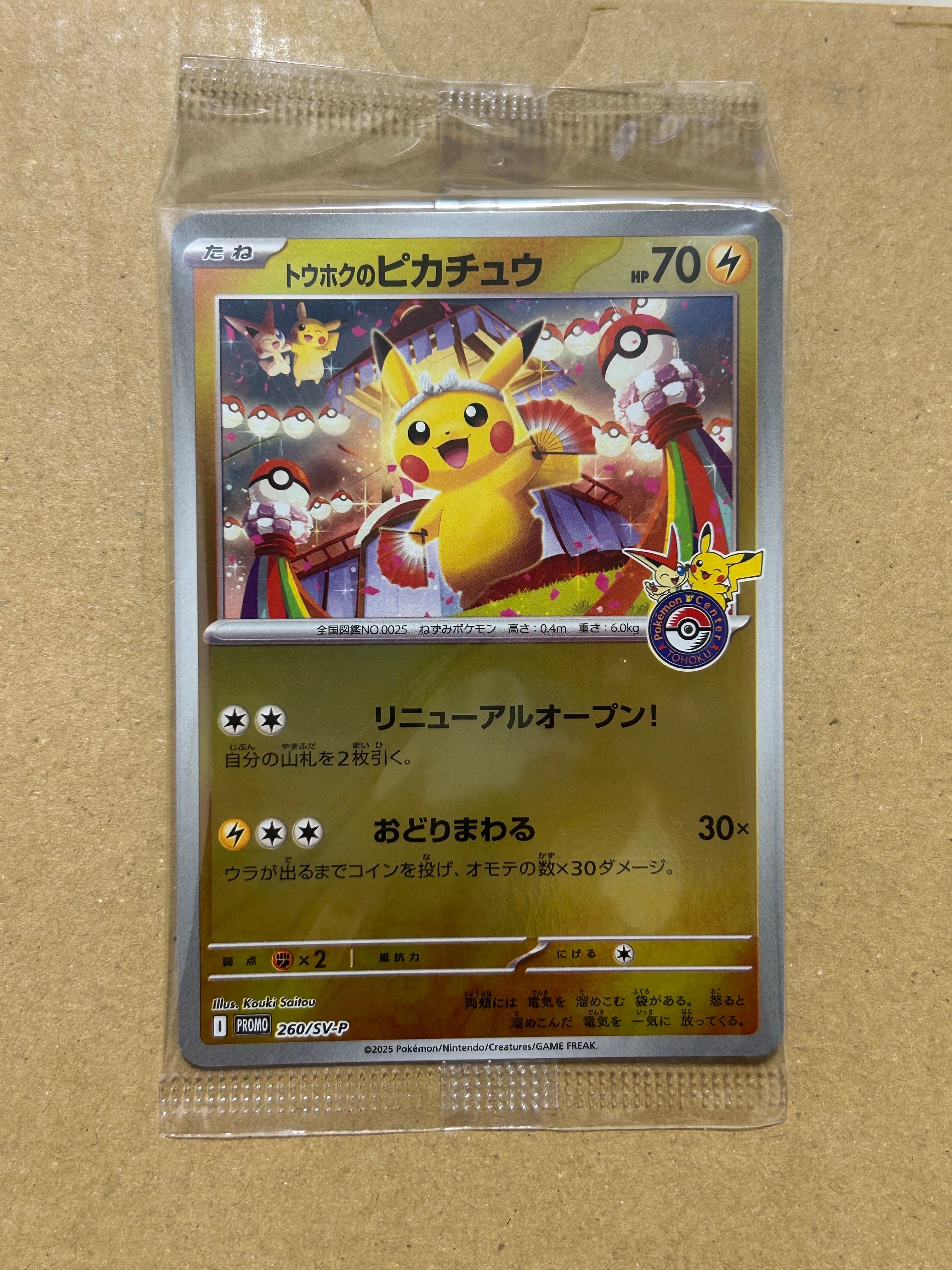 トウホクのピカチュウ P [SV-P 260](スペシャルBOX「ポケモンセンタートウホク」)