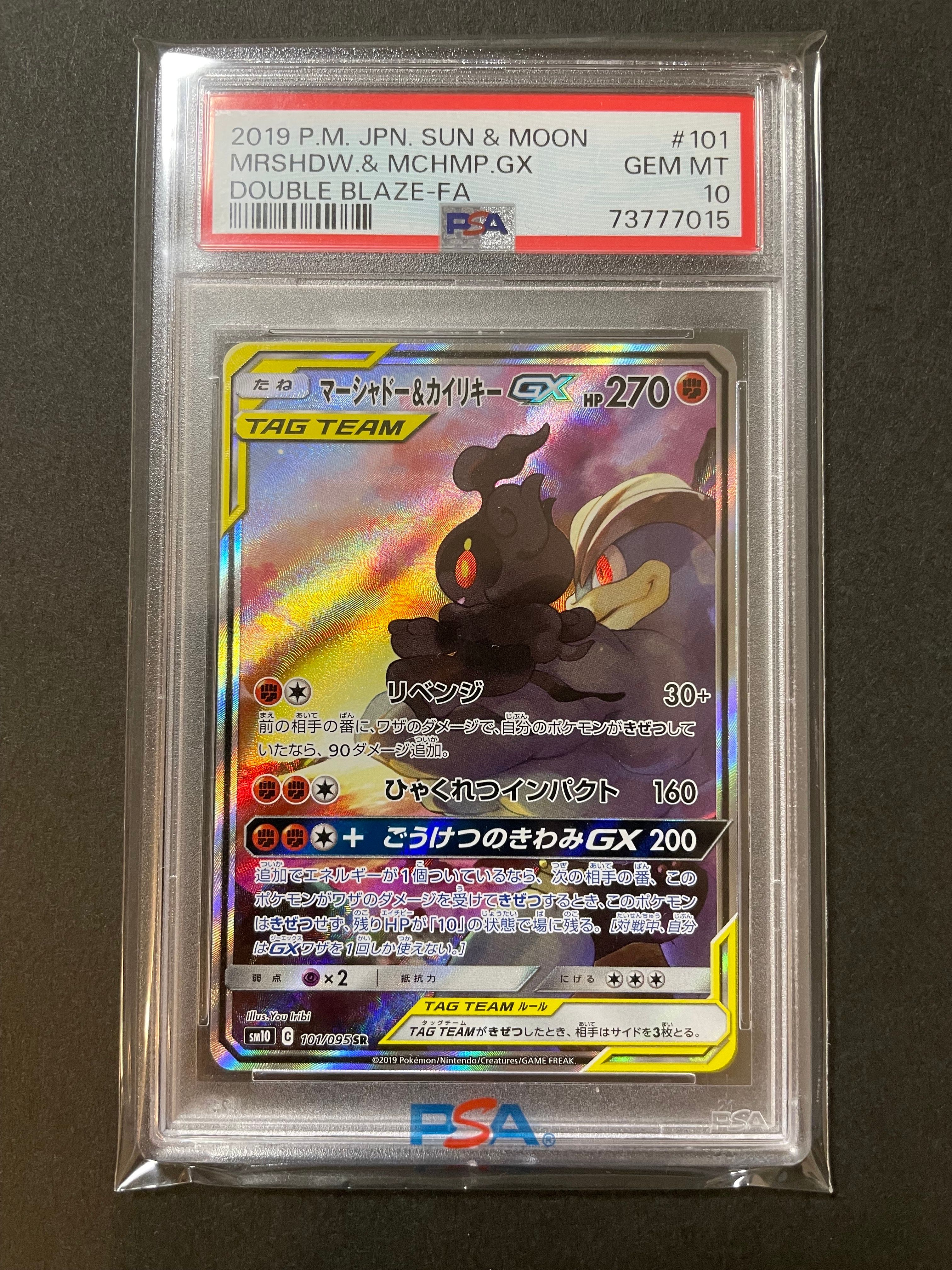 マーシャドー&カイリキーGX SR: SA[SM10 101/095](拡張パック「ダブルブレイズ」)