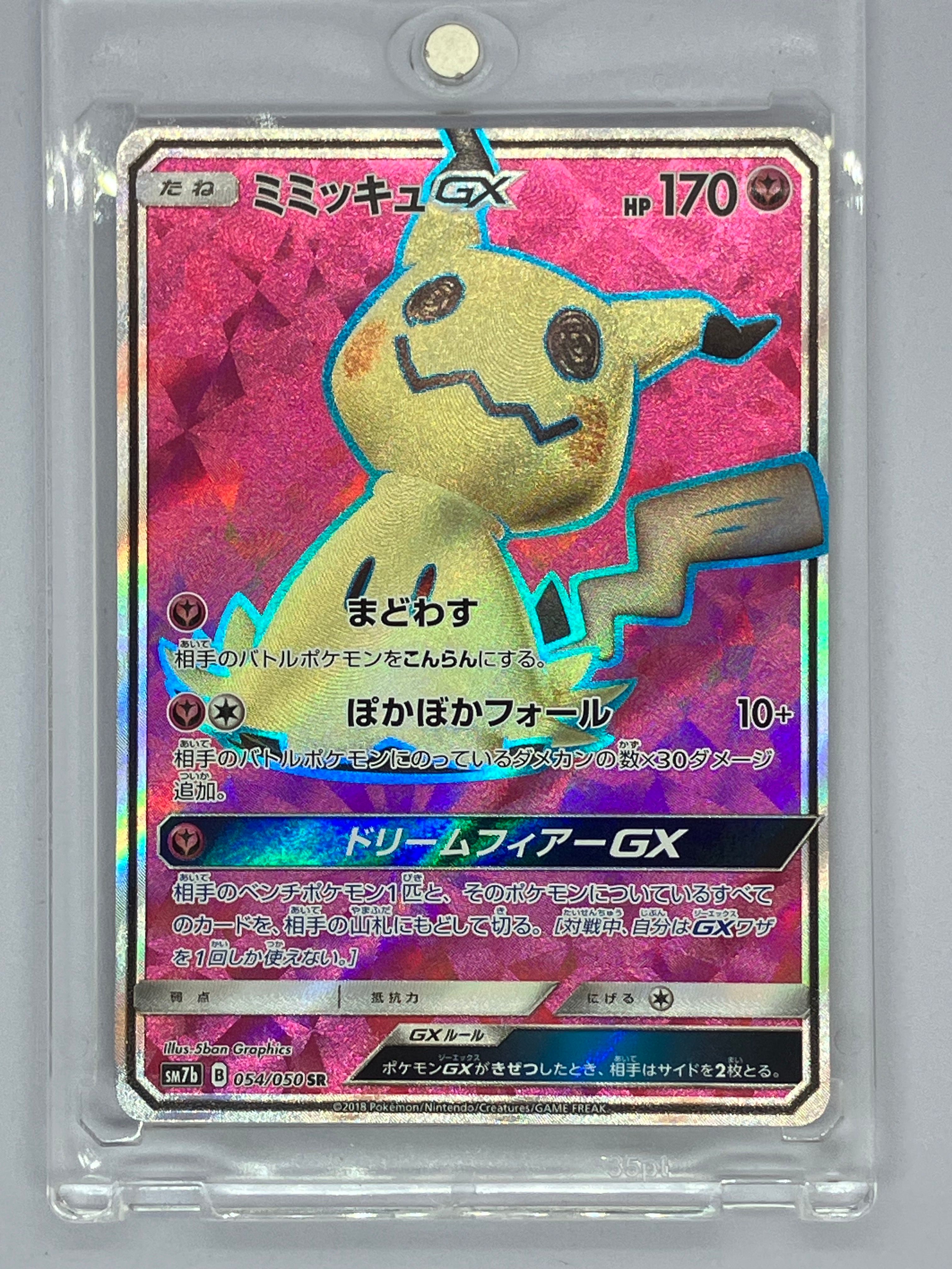 ミミッキュGX SR[SM7b 054/050](強化拡張パック「フェアリーライズ」)