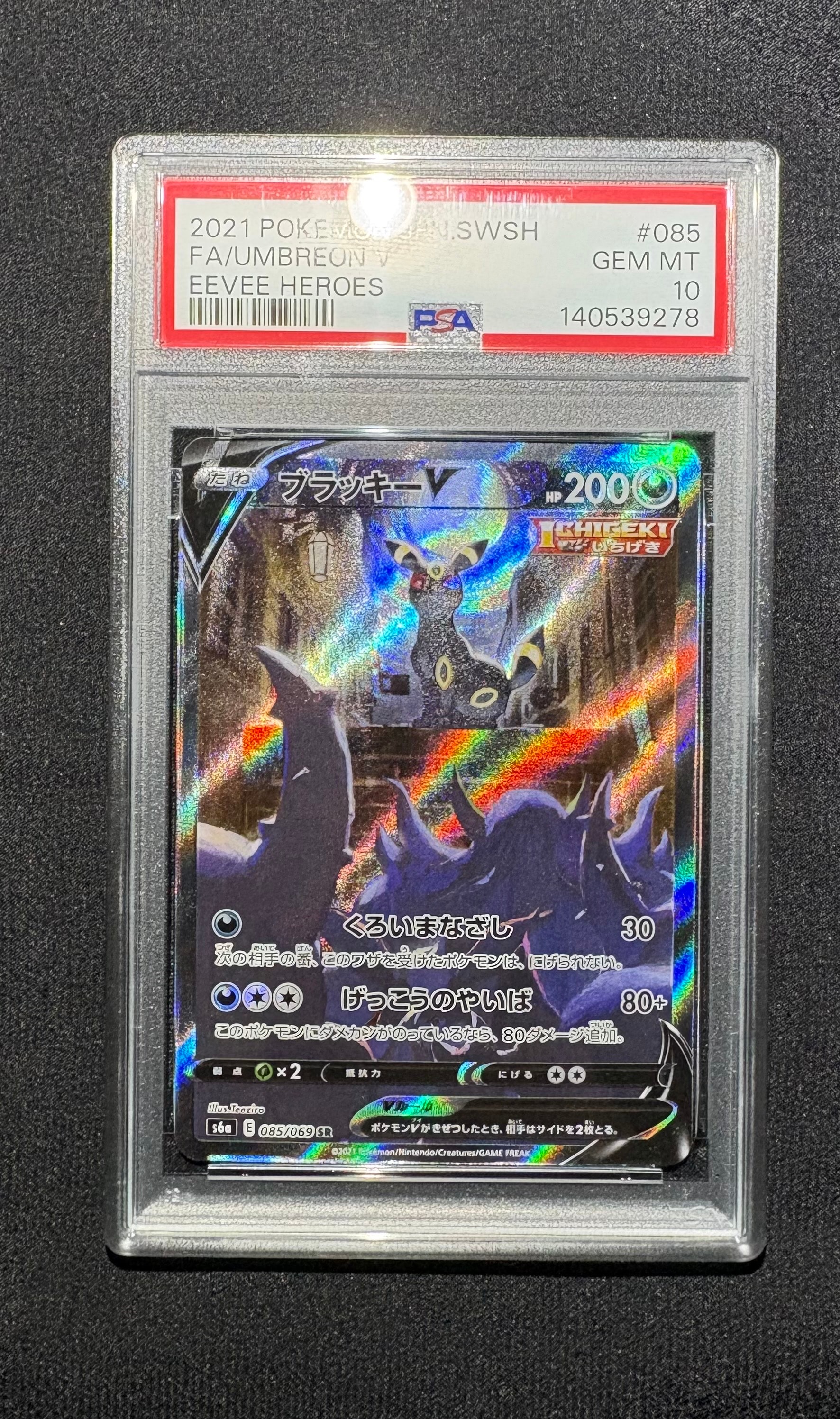 ブラッキーV SR: SA[S6a 085/069](強化拡張パック「イーブイヒーローズ」)