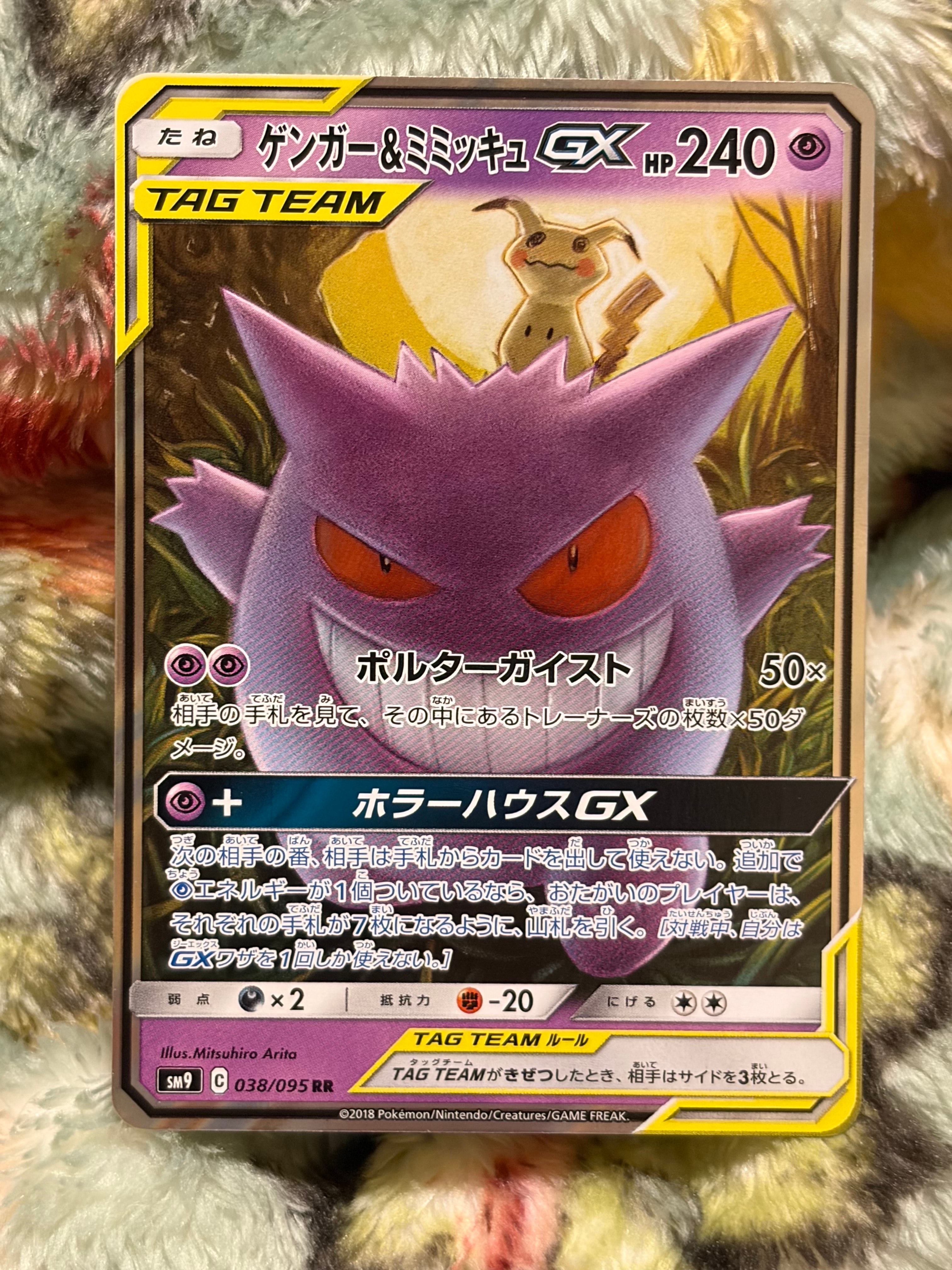 ゲンガー&ミミッキュGX RR [SM9 038/095](拡張パック「タッグボルト