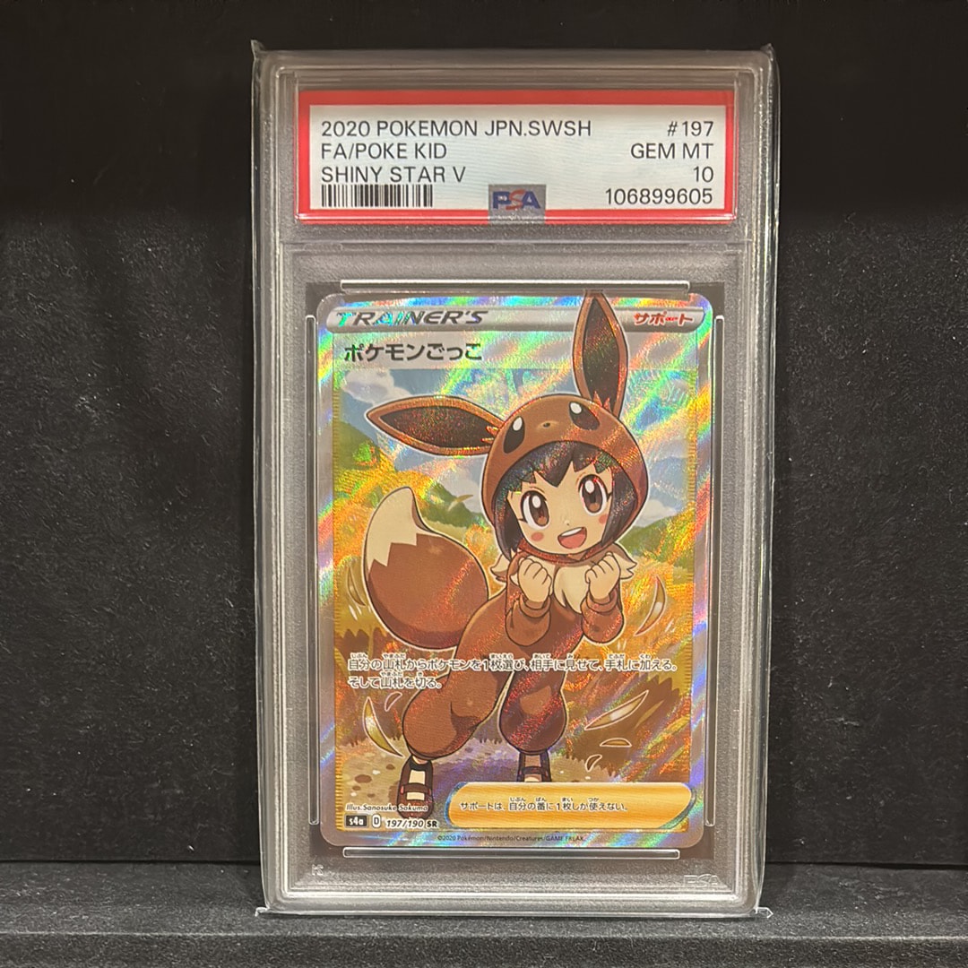 ポケモンごっこ SR[S4a 197/190](ハイクラスパック「シャイニースターV」)