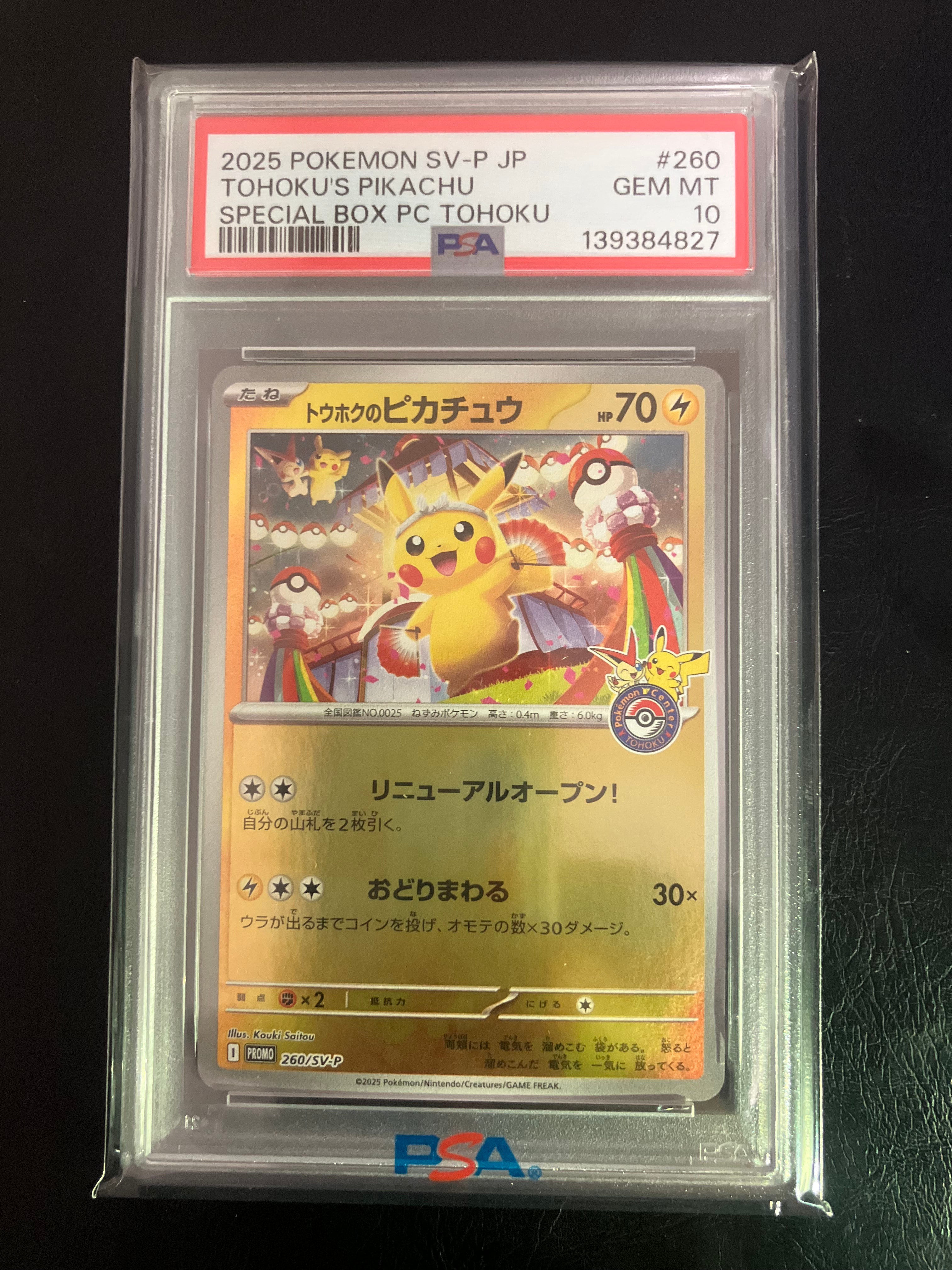 トウホクのピカチュウ P [SV-P 260](スペシャルBOX「ポケモンセンタートウホク」)