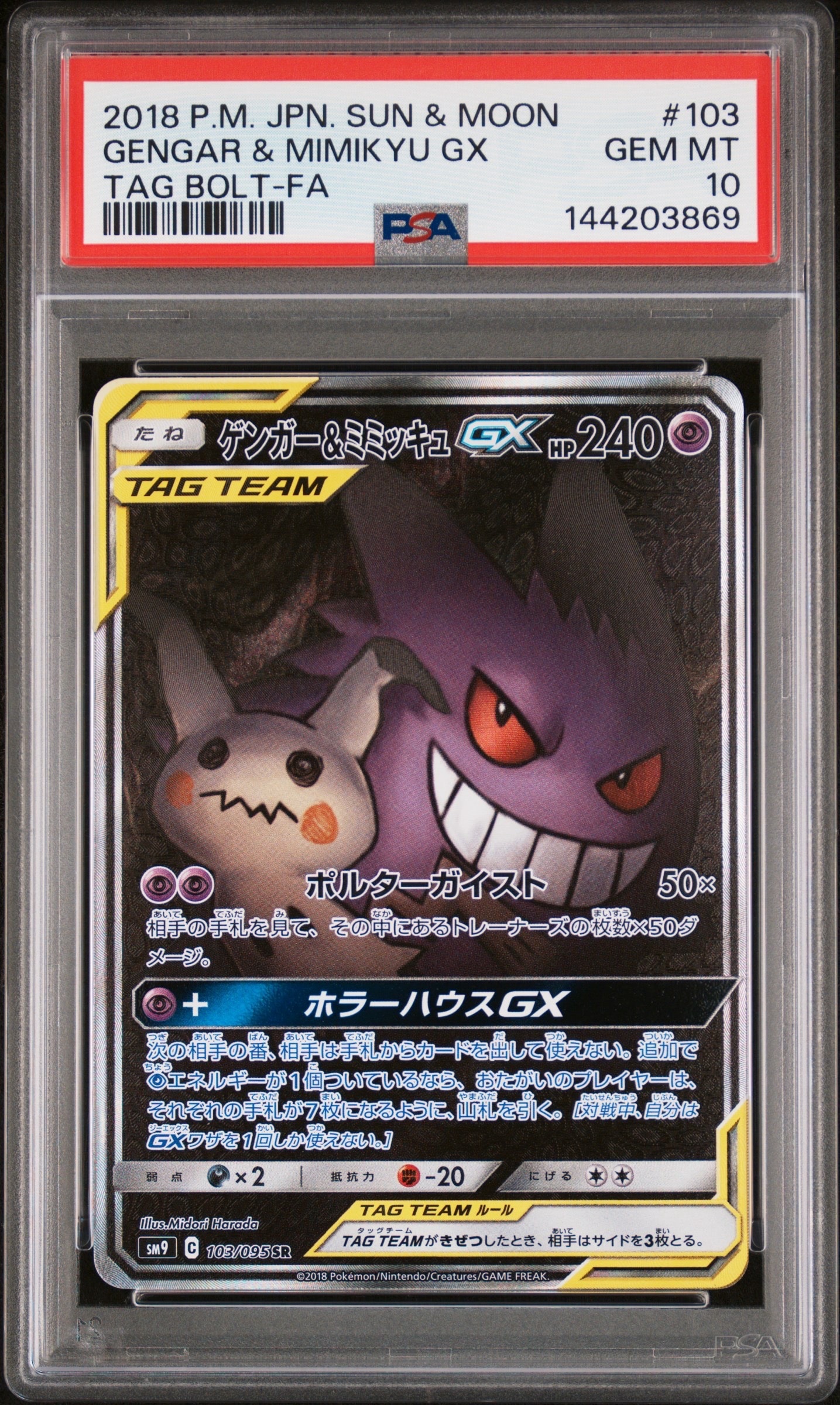 PSA10】ゲンガー&ミミッキュGX SR: SA[SM9 103/095](拡張パック